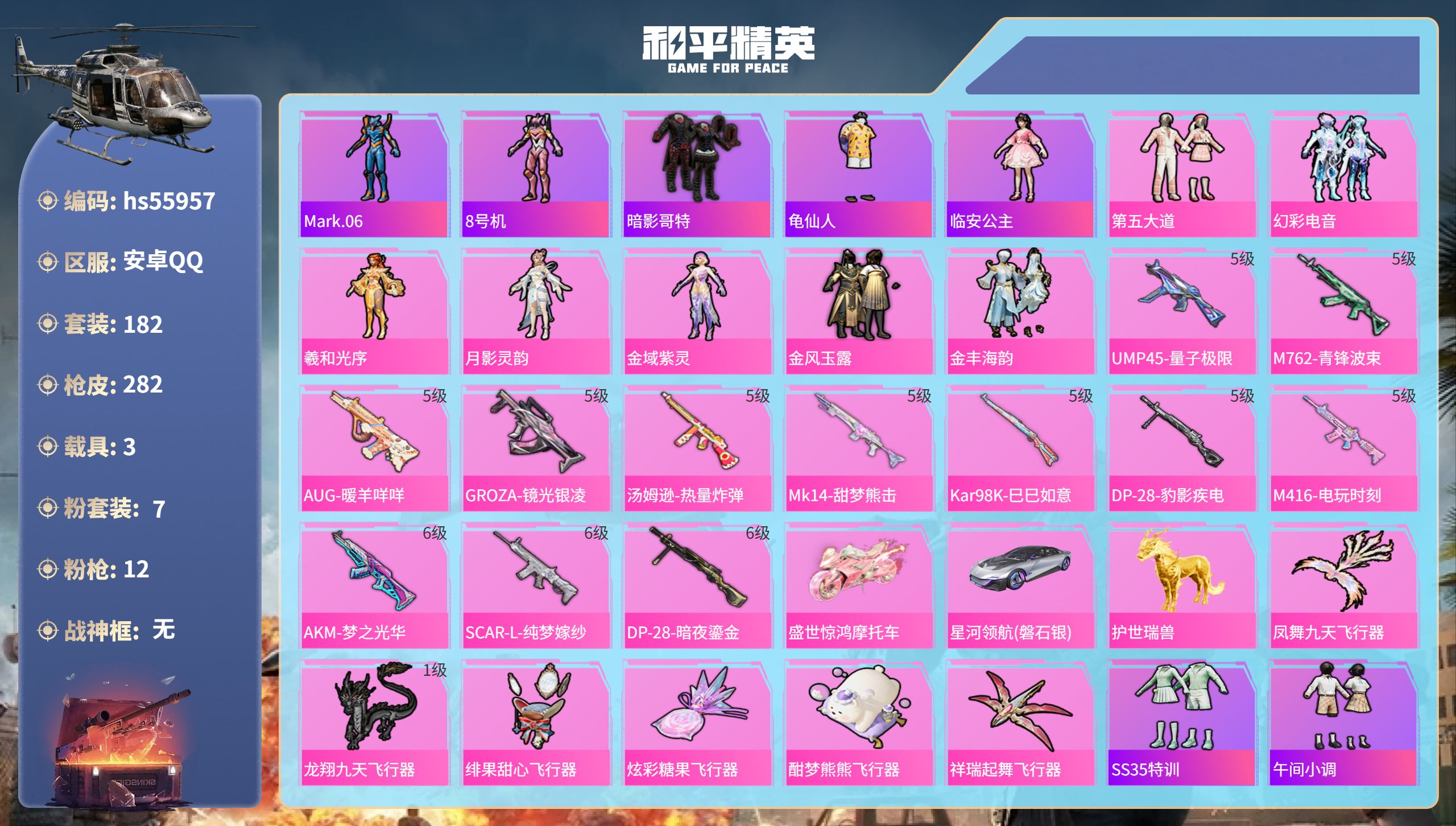 和平精英账号安卓QQ3载具-182套装-282枪皮-hs55957 安卓手Q-14王牌印记-7粉装-12特效枪-3载具-