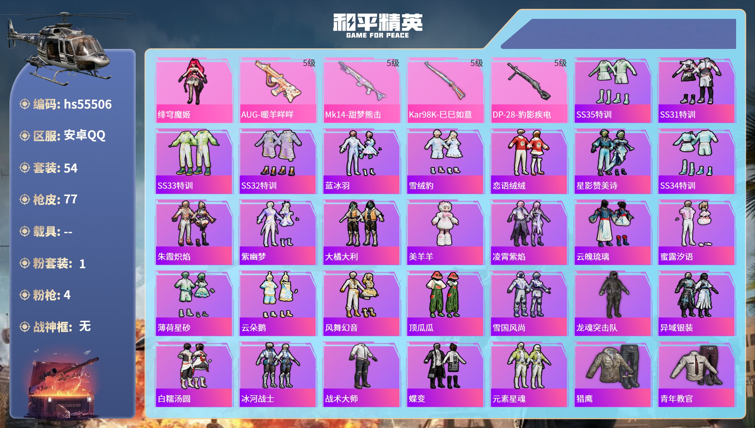 和平精英账号安卓QQhs55506 安卓手Q-0王牌印记-1粉装-4特效枪-19574热力值-54套装-77枪皮
【1粉