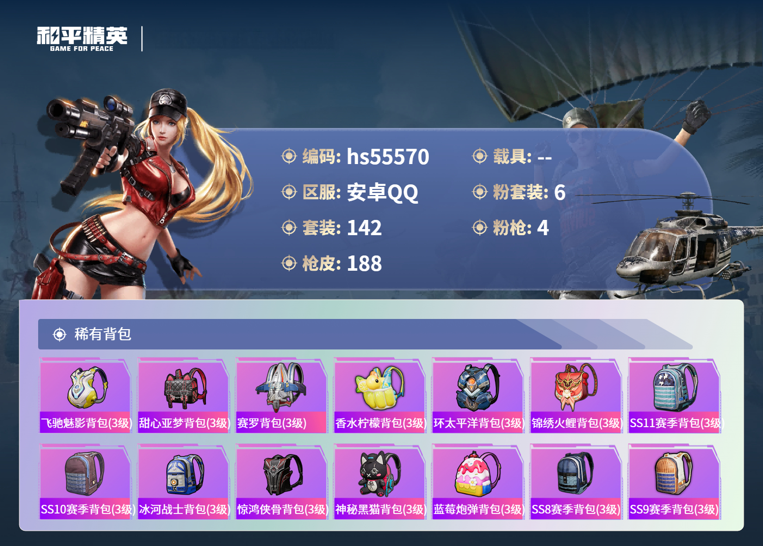 HPSJ40867和平精英账号详情图9