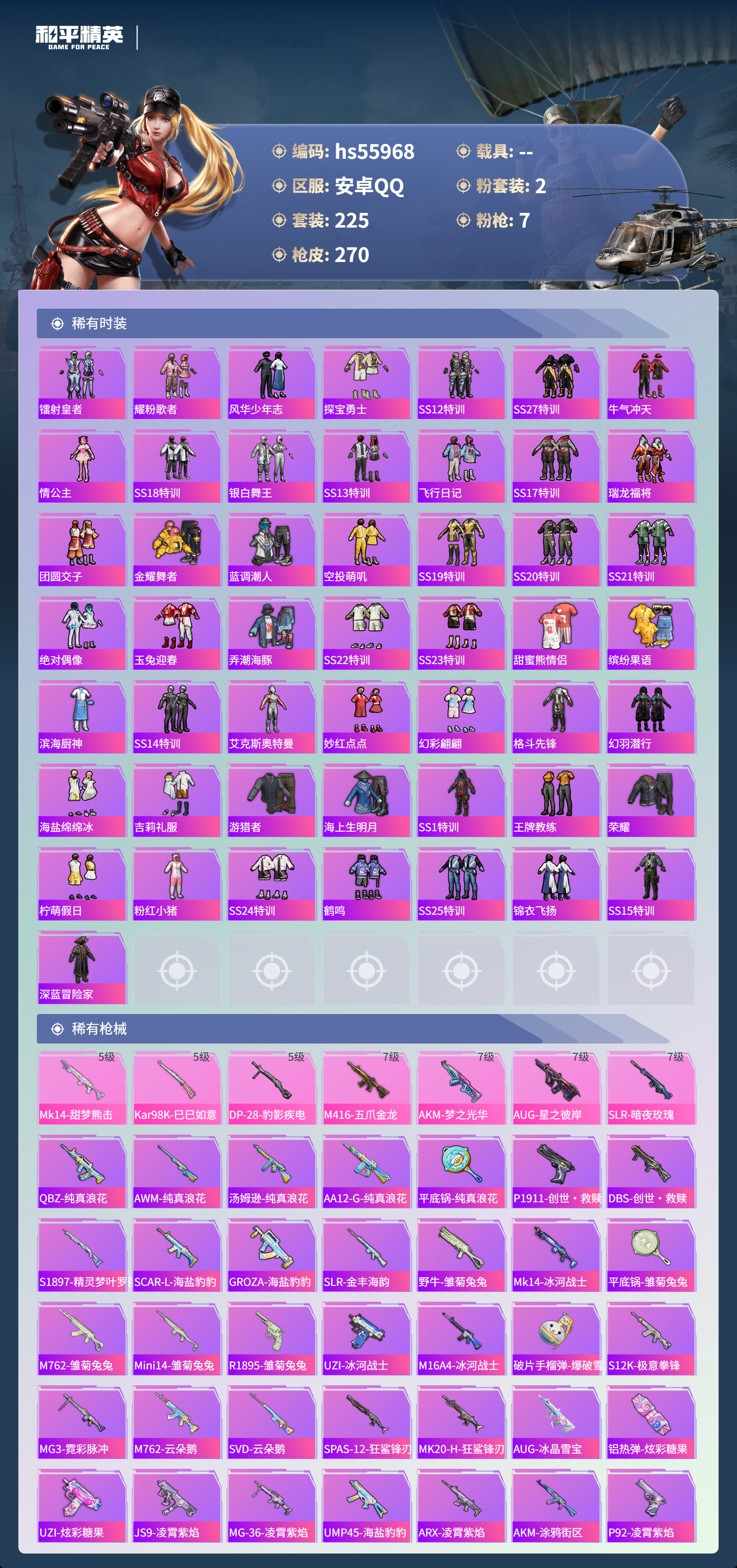 HPSJ46734和平精英账号详情图6