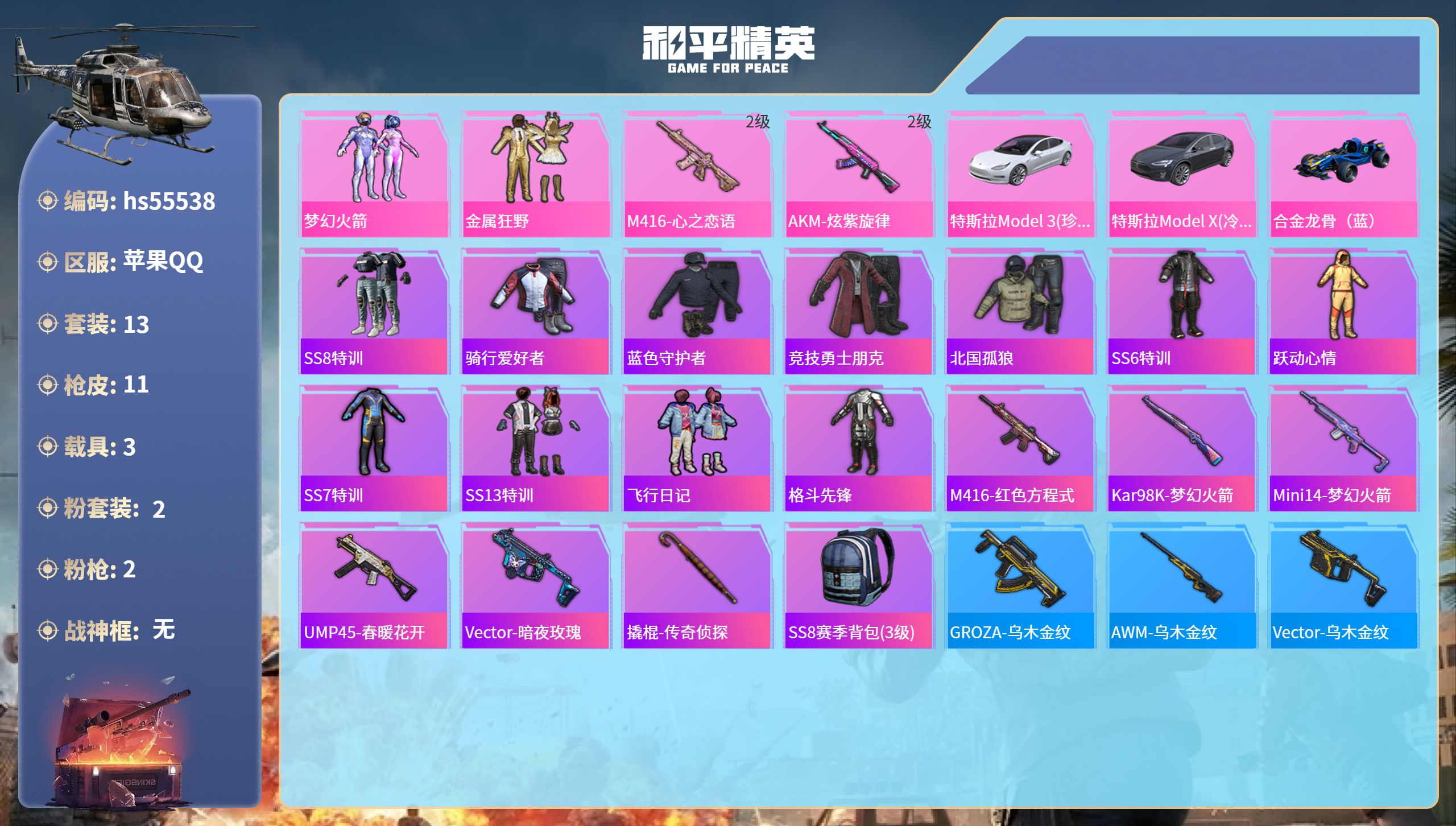 和平精英账号苹果QQhs55538 苹果手Q-0王牌印记-2粉装-2特效枪-3载具-8150热力值-13套装-11枪皮
