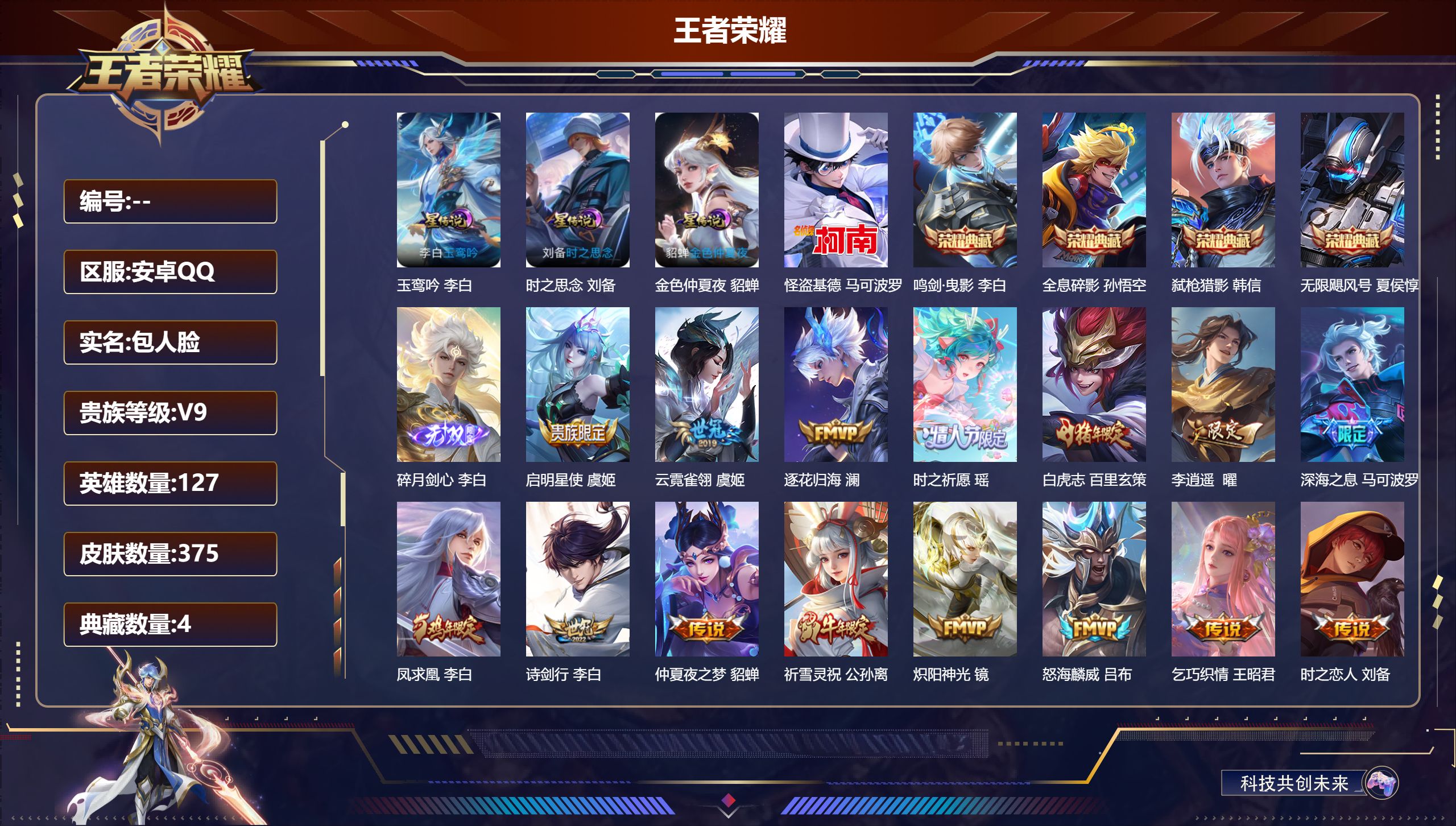 王者荣耀账号安卓QQ127英雄-375皮肤--V9-4典藏1无双1珍品传说25传说 打野36段 金标 李白 3星传说 玉