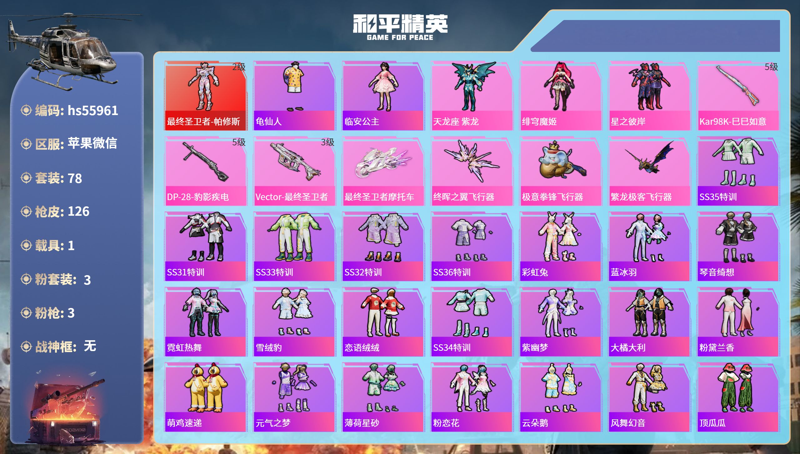 和平精英账号苹果微信hs55961 苹果微信-14王牌印记-1红装-3粉装-3特效枪-1载具-37092热力值-78套装