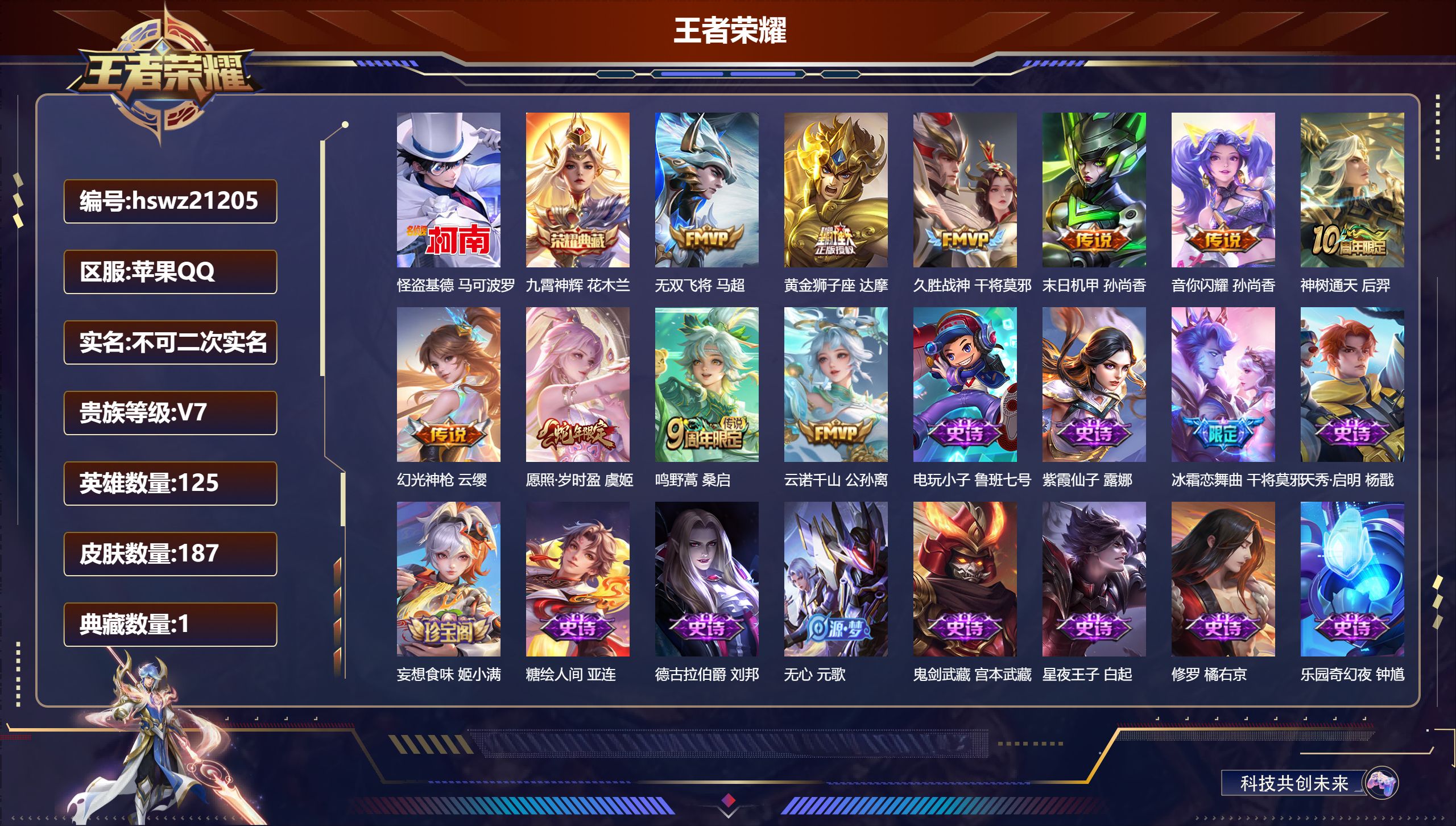 王者荣耀账号苹果QQ125英雄-187皮肤-苹果QQ/非凡王者/187皮肤/125英雄/1典藏/0珍品无双/0无双/1珍