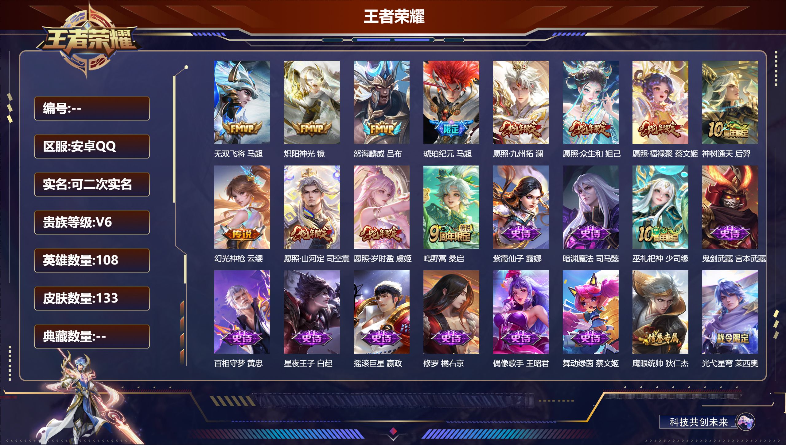 王者荣耀账号安卓QQ108英雄-133皮肤-/12传说【12 传说皮肤】无双飞将 马超,炽阳神光 镜,怒海麟威 吕布,琥