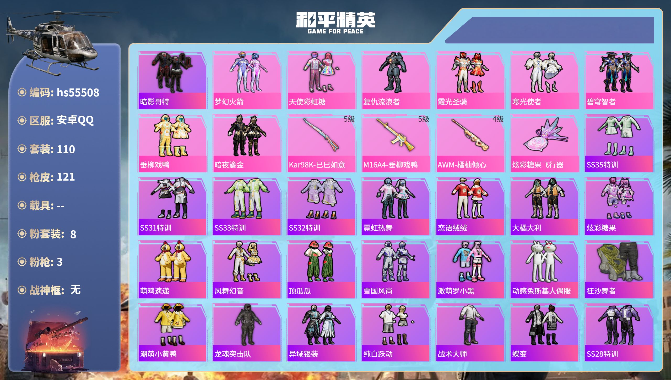 和平精英账号安卓QQhs55508 安卓手Q-7王牌印记-8粉装-3特效枪-40103热力值-110套装-121枪皮
【