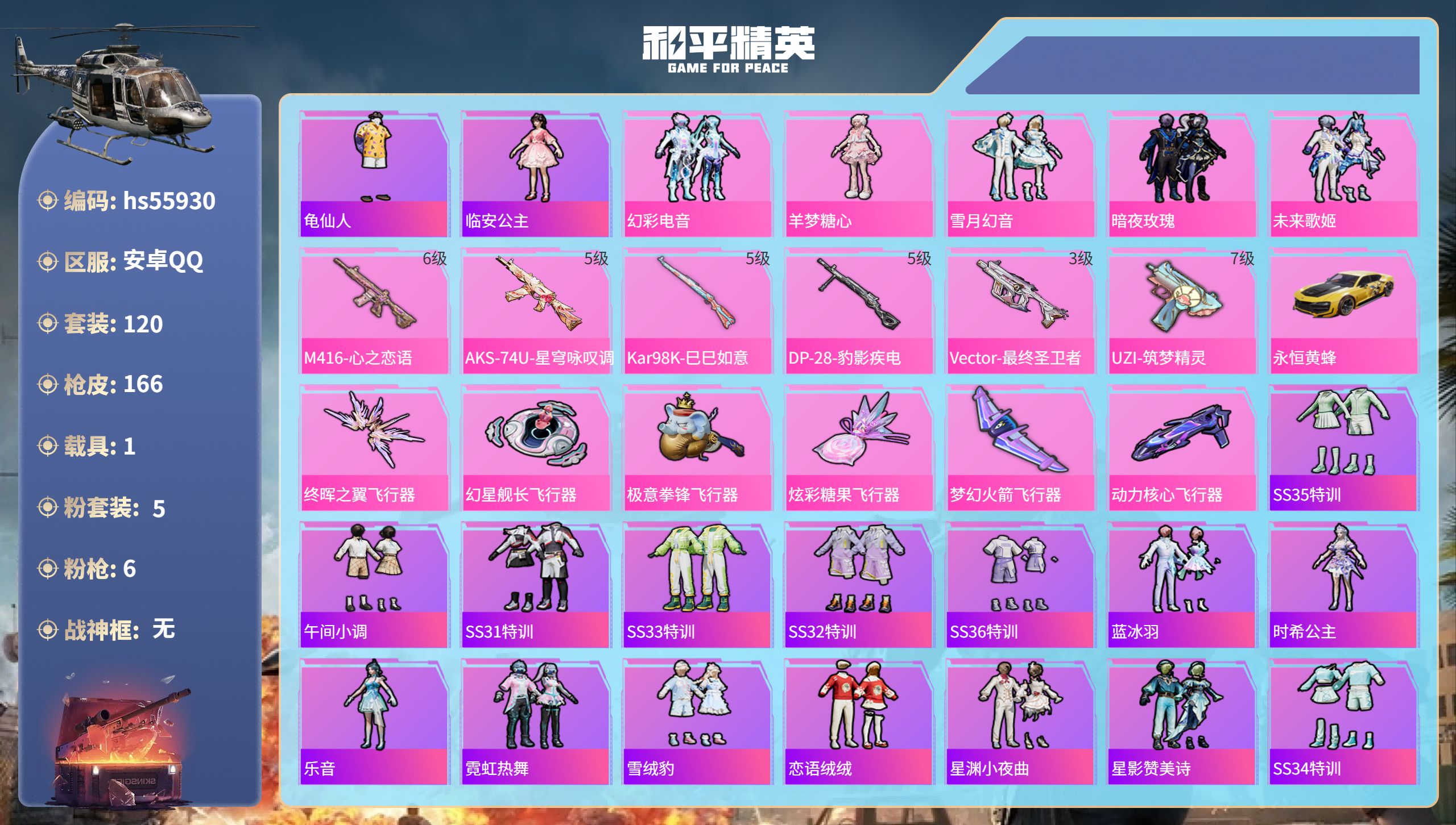 和平精英账号安卓QQ1载具-120套装-166枪皮-hs55930 安卓手Q-5王牌印记-5粉装-6特效枪-1载具-56