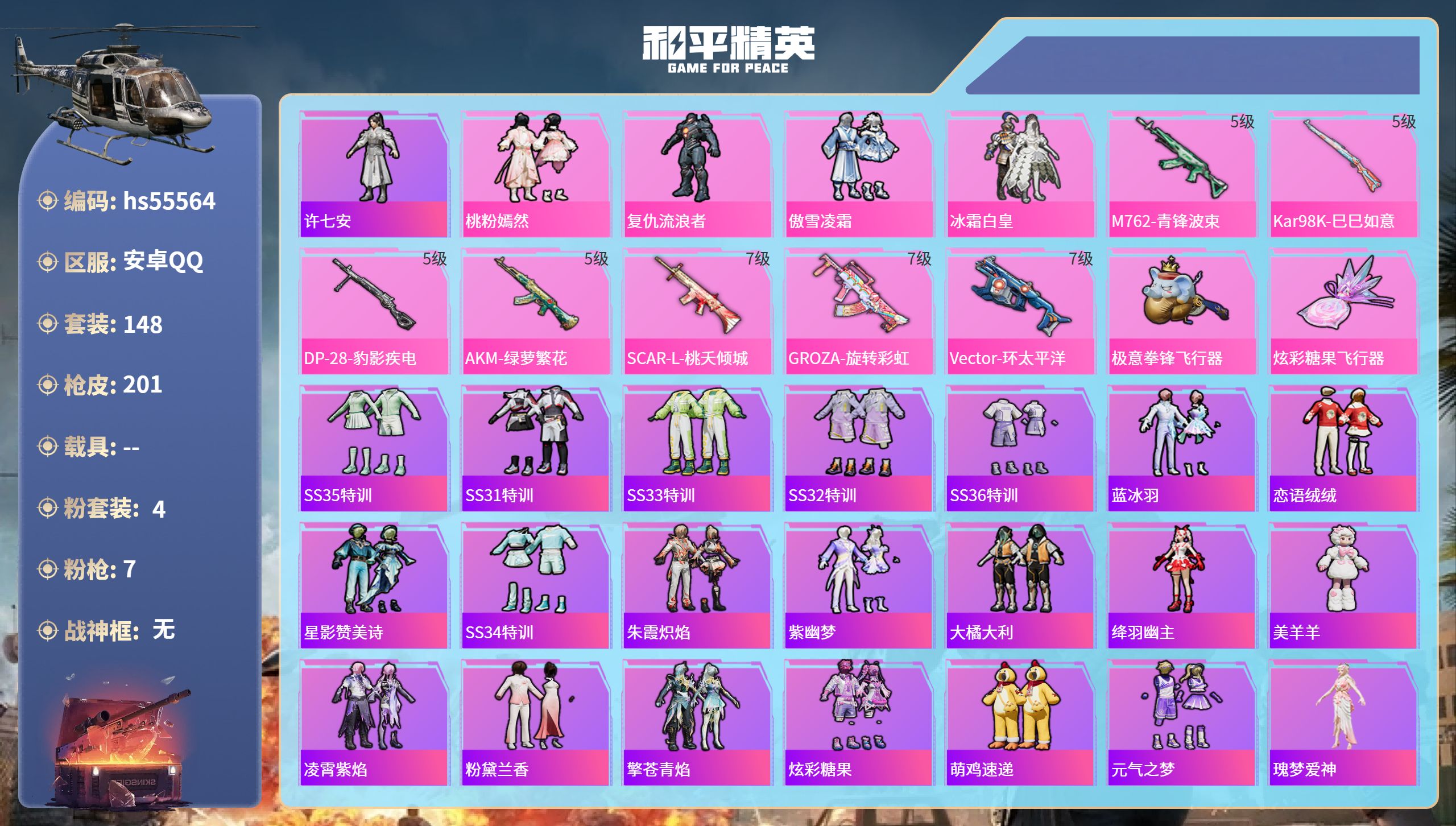 和平精英账号安卓QQhs55564 安卓手Q-13王牌印记-4粉装-7特效枪-62295热力值-148套装-201枪皮-