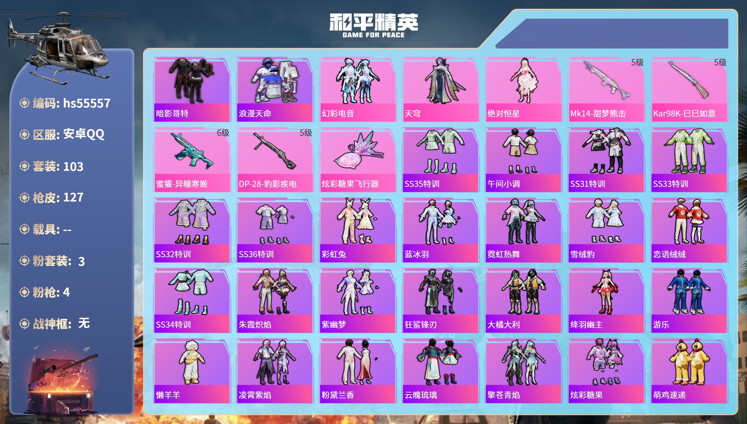 和平精英账号安卓QQhs55557 安卓手Q-9王牌印记-3粉装-4特效枪-35893热力值-103套装-127枪皮-2