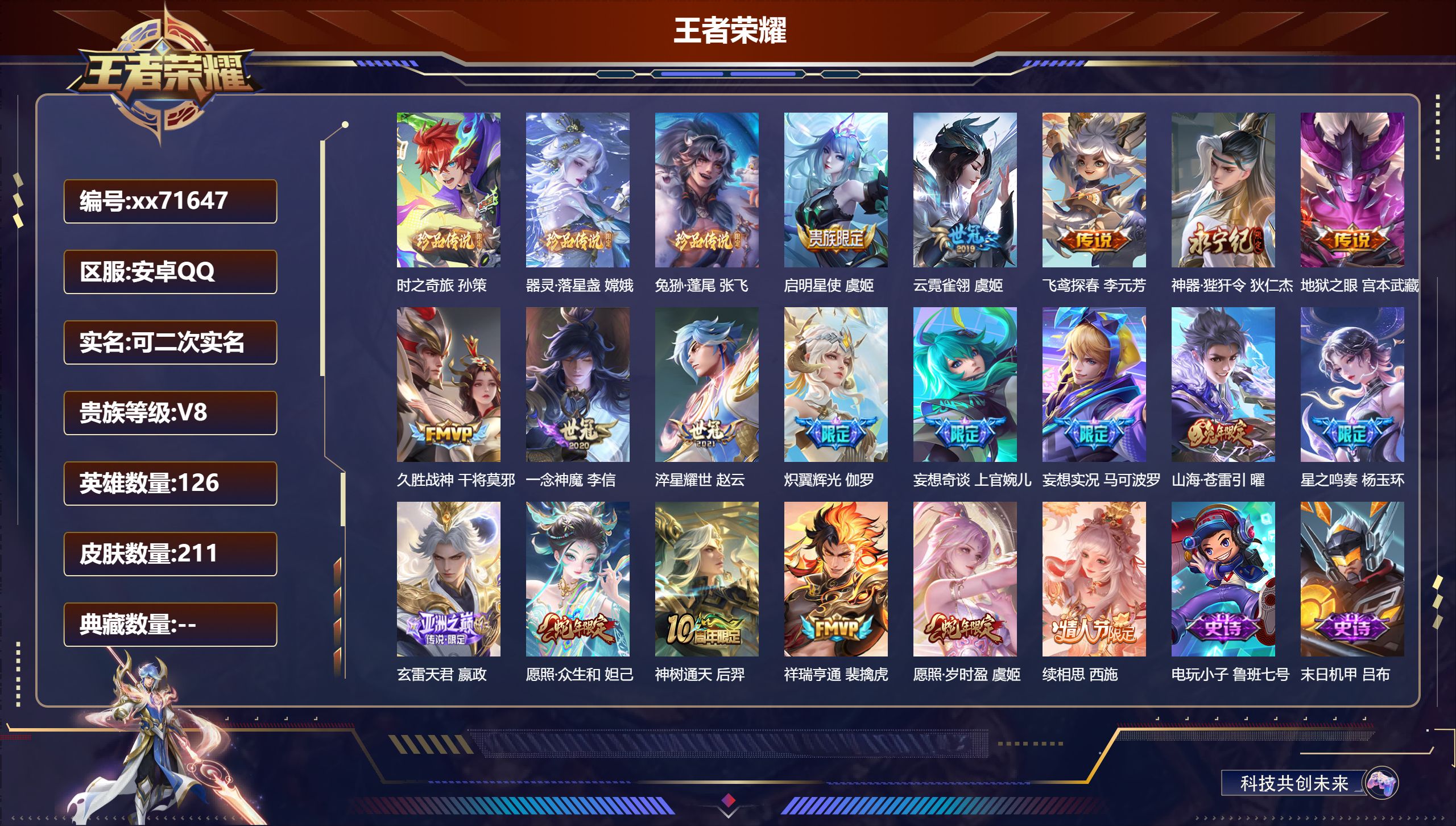 王者荣耀账号安卓QQ@71647 可二次 V8 贵族积分50094 安卓QQ/211皮肤/126英雄/0典藏/0珍品无双