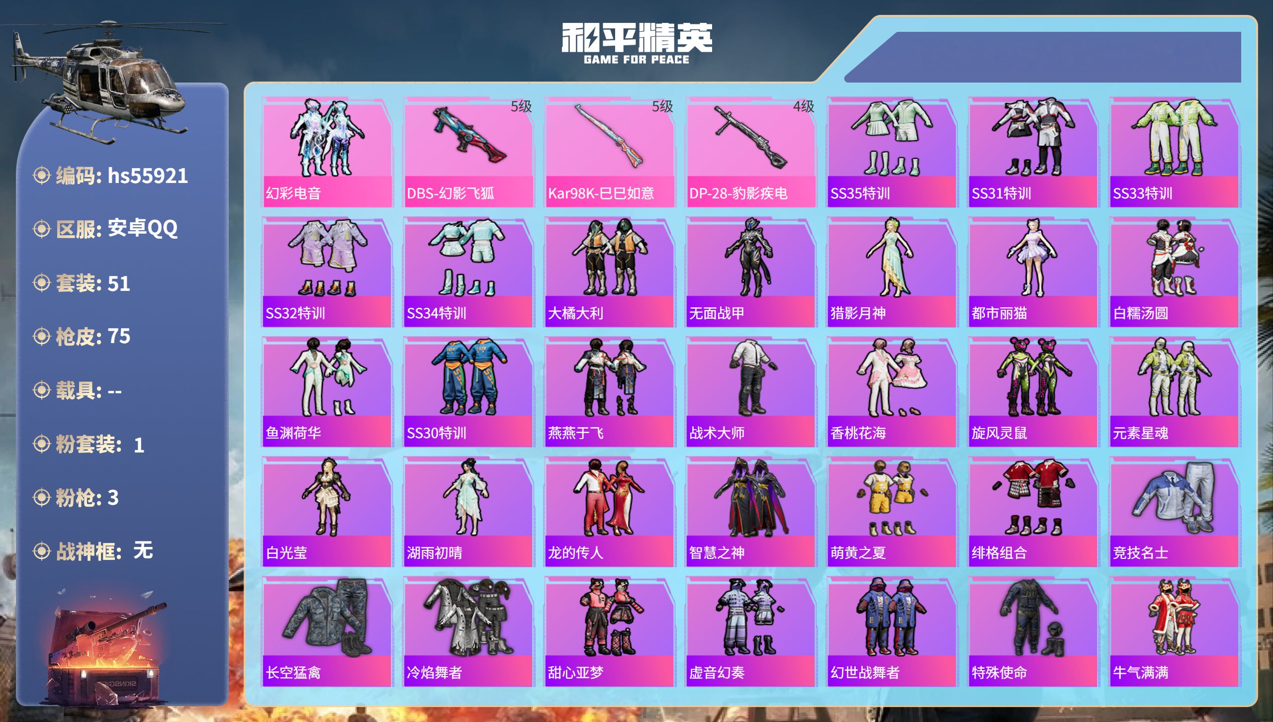 和平精英账号安卓QQ0载具-51套装-75枪皮-hs55921 安卓手Q-1王牌印记-1粉装-3特效枪-20496热力值