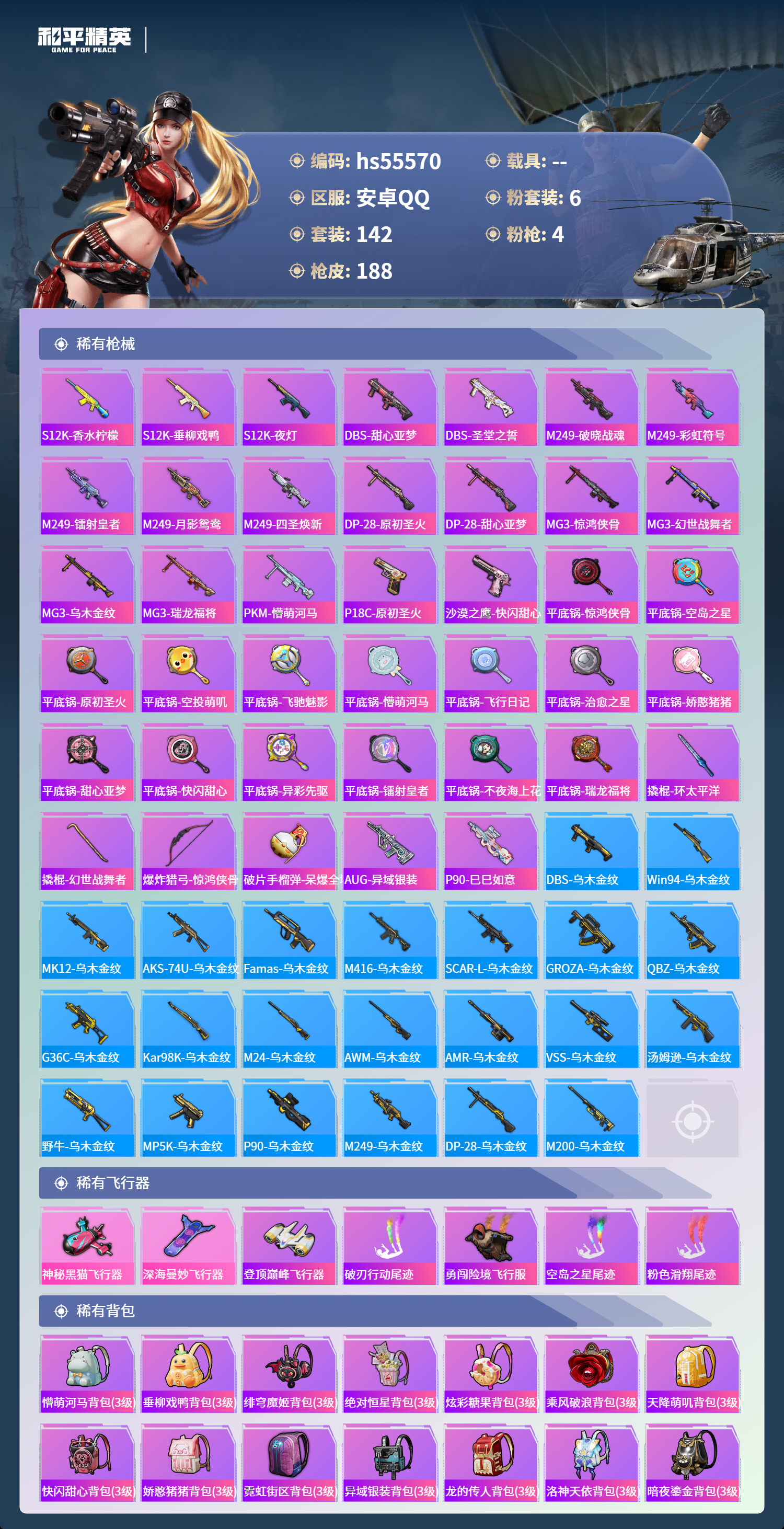 HPSJ40867和平精英账号详情图8