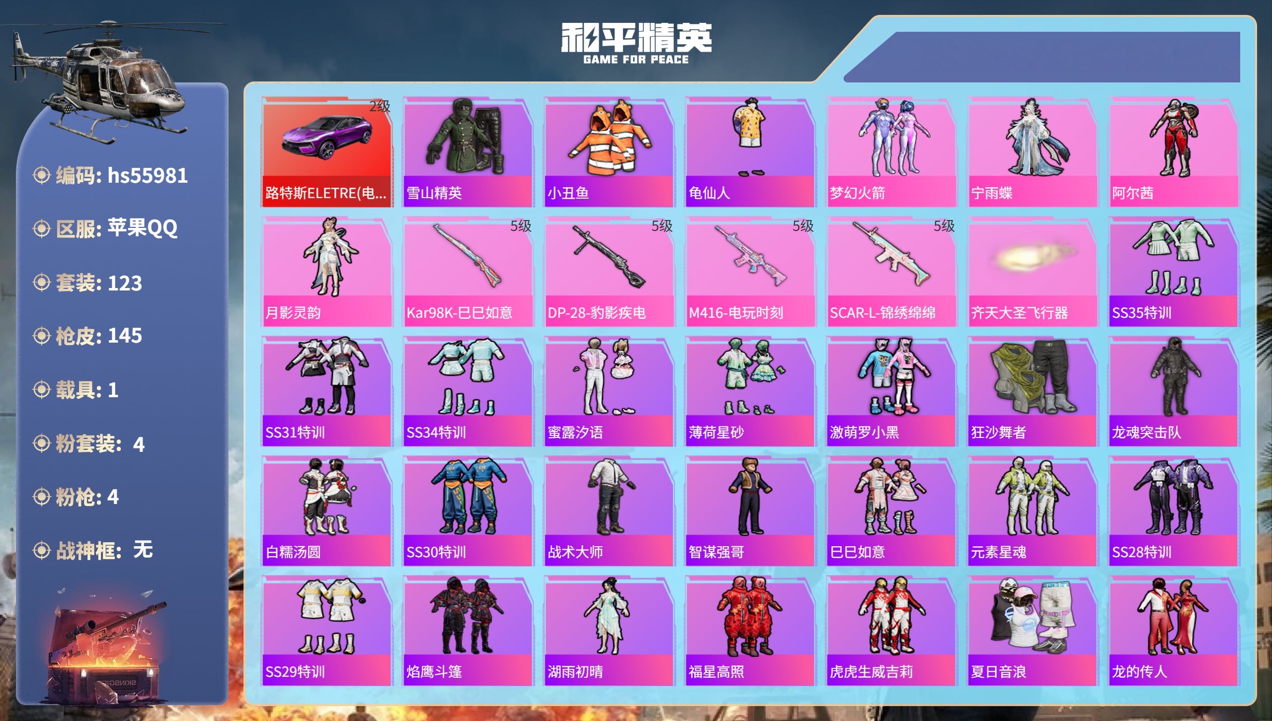 和平精英账号苹果QQhs55981 苹果手Q-9王牌印记-4粉装-4特效枪-1载具-46359热力值-123套装-145