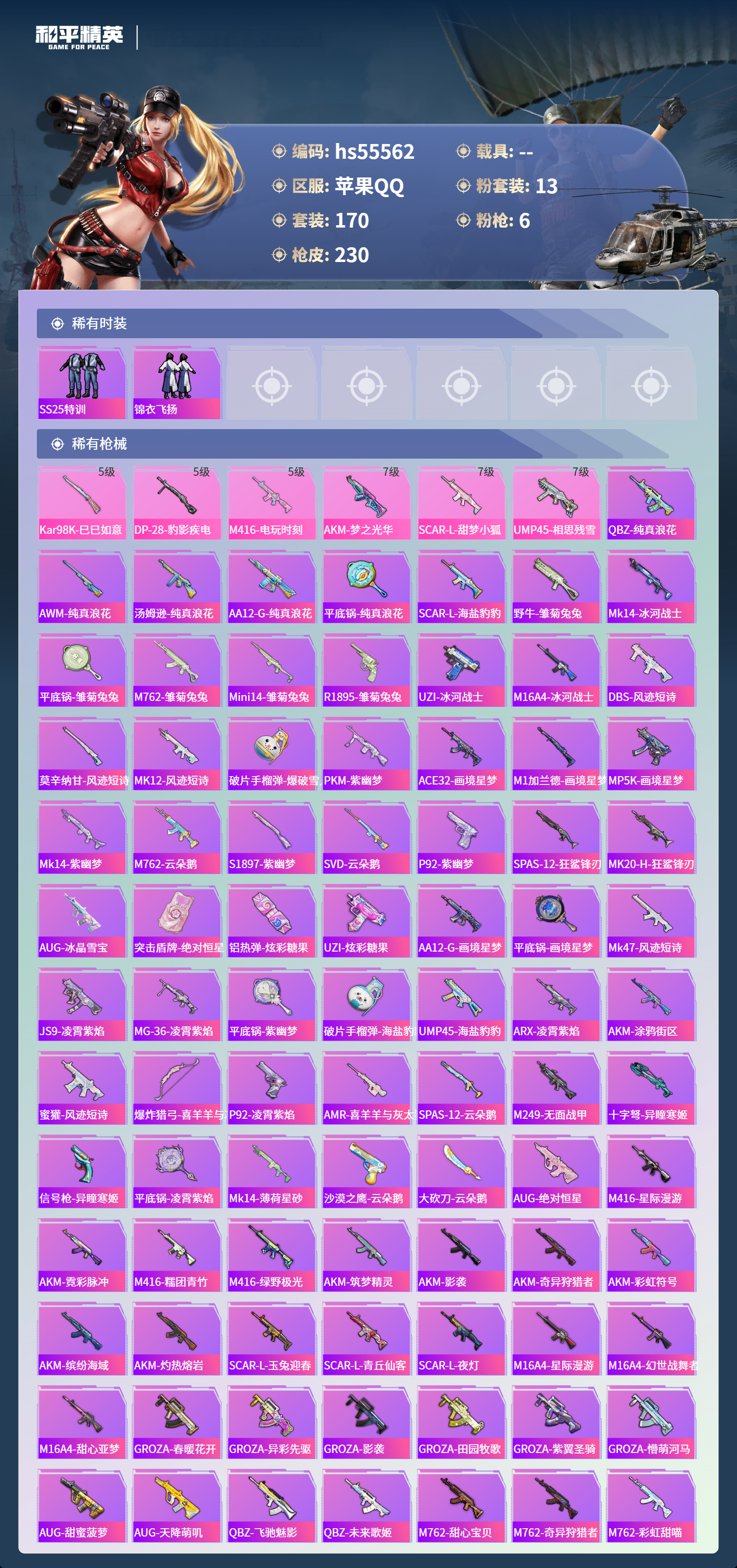 HPSJ40876和平精英账号详情图7