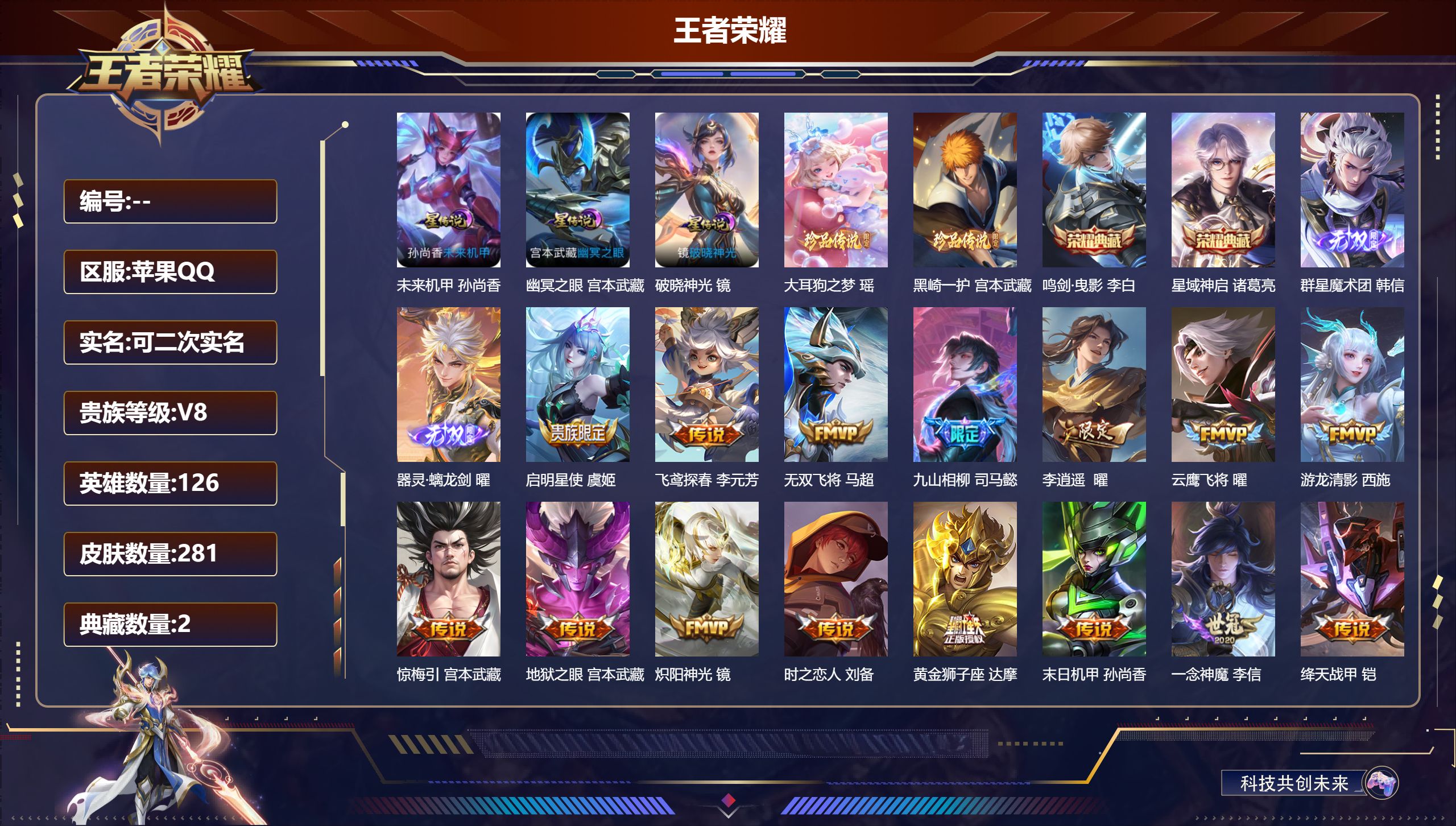 王者荣耀账号苹果QQ126英雄-281皮肤--V8-2典藏2无双2珍品传说23传说 对抗路42段 打野32段 金标 东方
