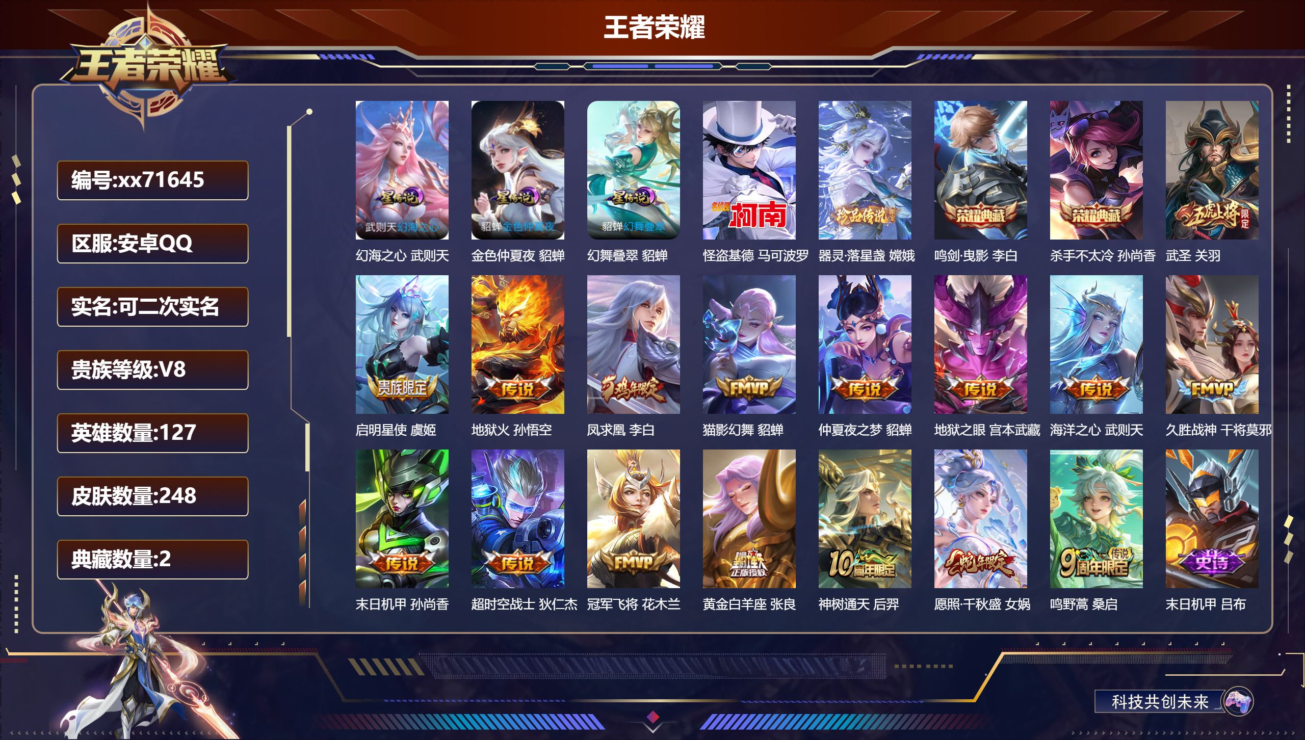 王者荣耀账号安卓QQ@71645 可二次 V8 贵族积分83113 安卓QQ/248皮肤/127英雄/2典藏/0珍品无双