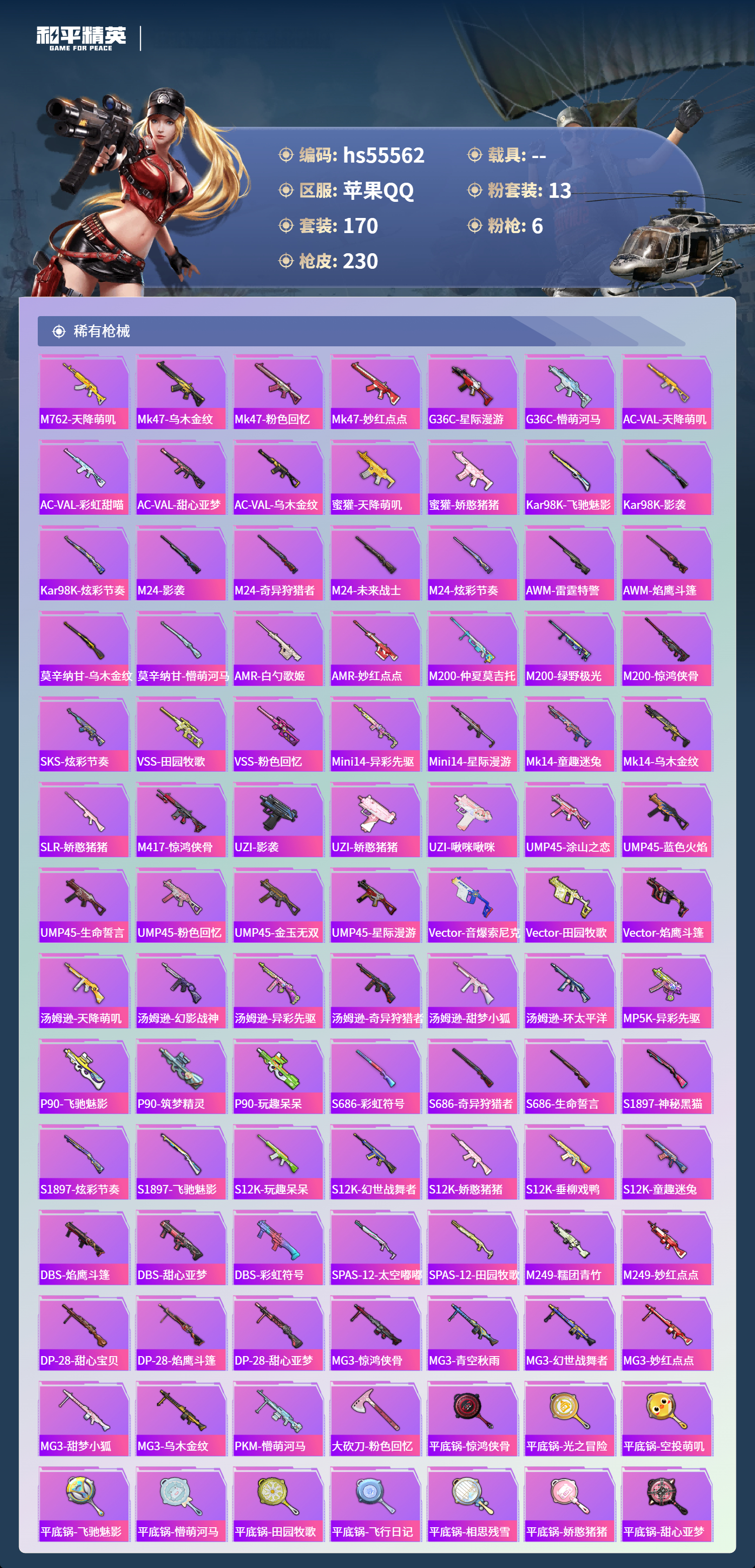 HPSJ40876和平精英账号详情图8