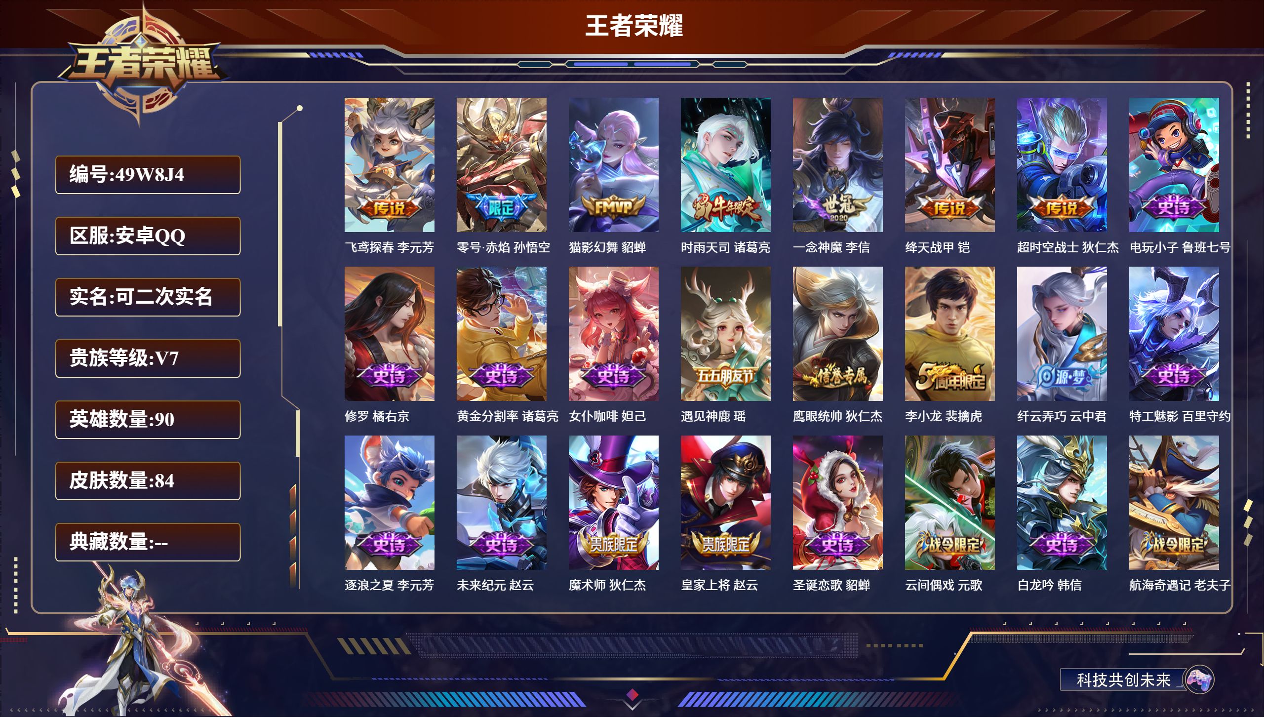 王者荣耀账号安卓QQ90英雄-84皮肤-安卓QQ/永恒钻石/84皮肤/90英雄/0典藏/0珍品无双/0无双/0珍品传说/