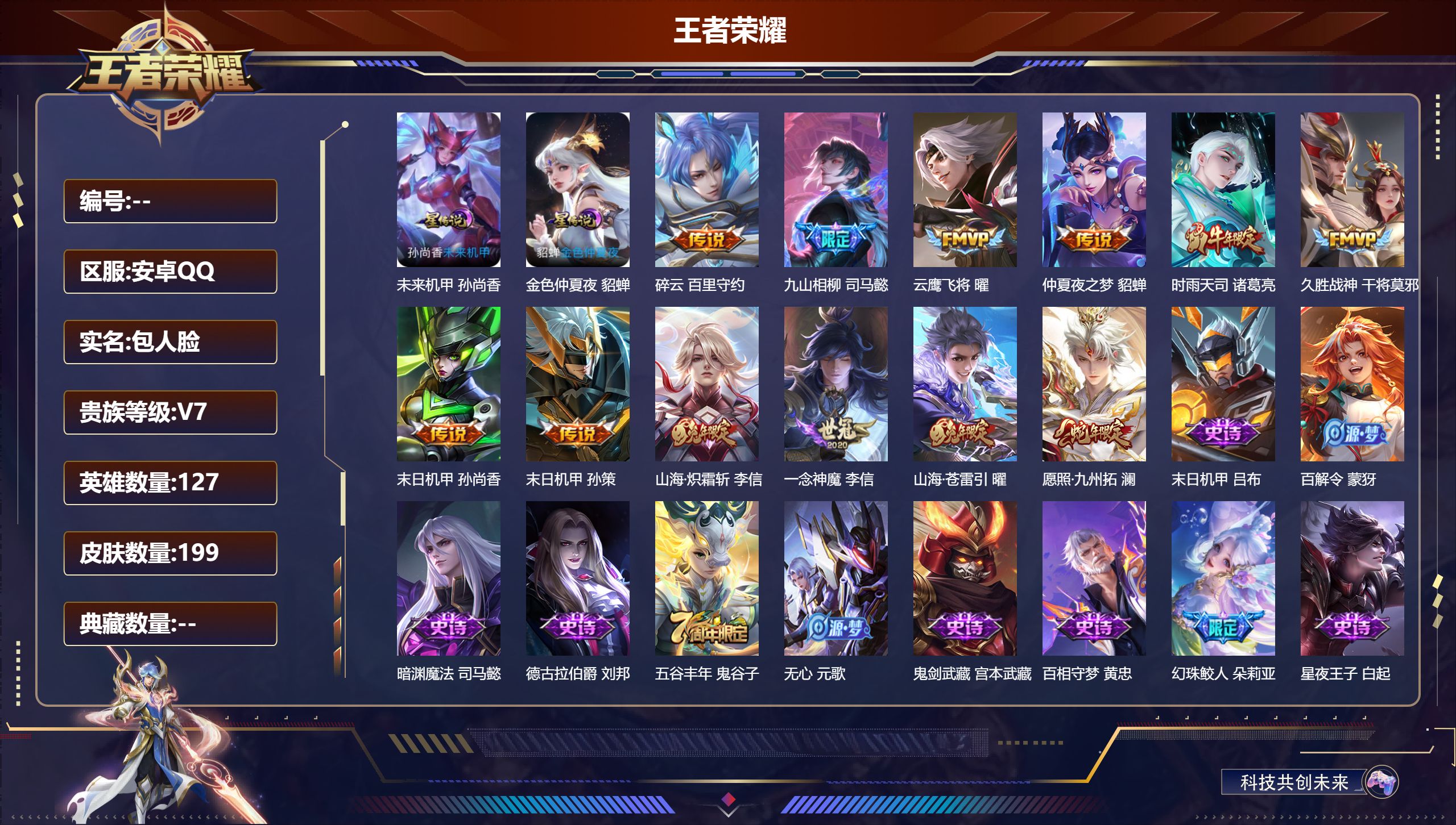 王者荣耀账号安卓QQ127英雄-199皮肤--V7-12传说 2星传说 金色仲夏夜 未来机甲女 【全皮英雄】 李信全皮 