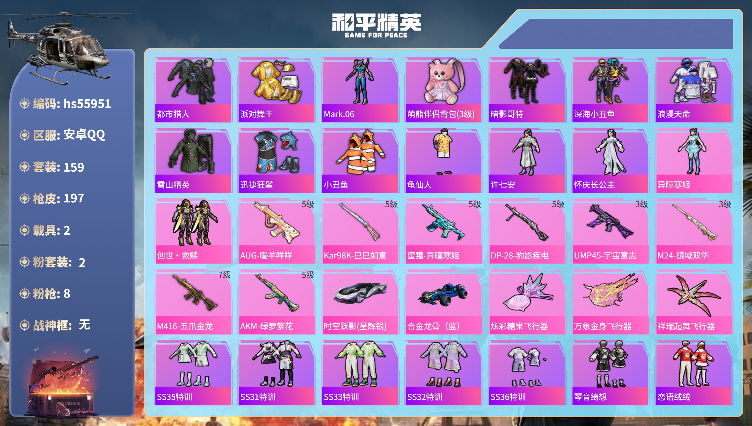 和平精英账号安卓QQhs55951 安卓手Q-12王牌印记-2粉装-8特效枪-2载具-61696热力值-159套装-19
