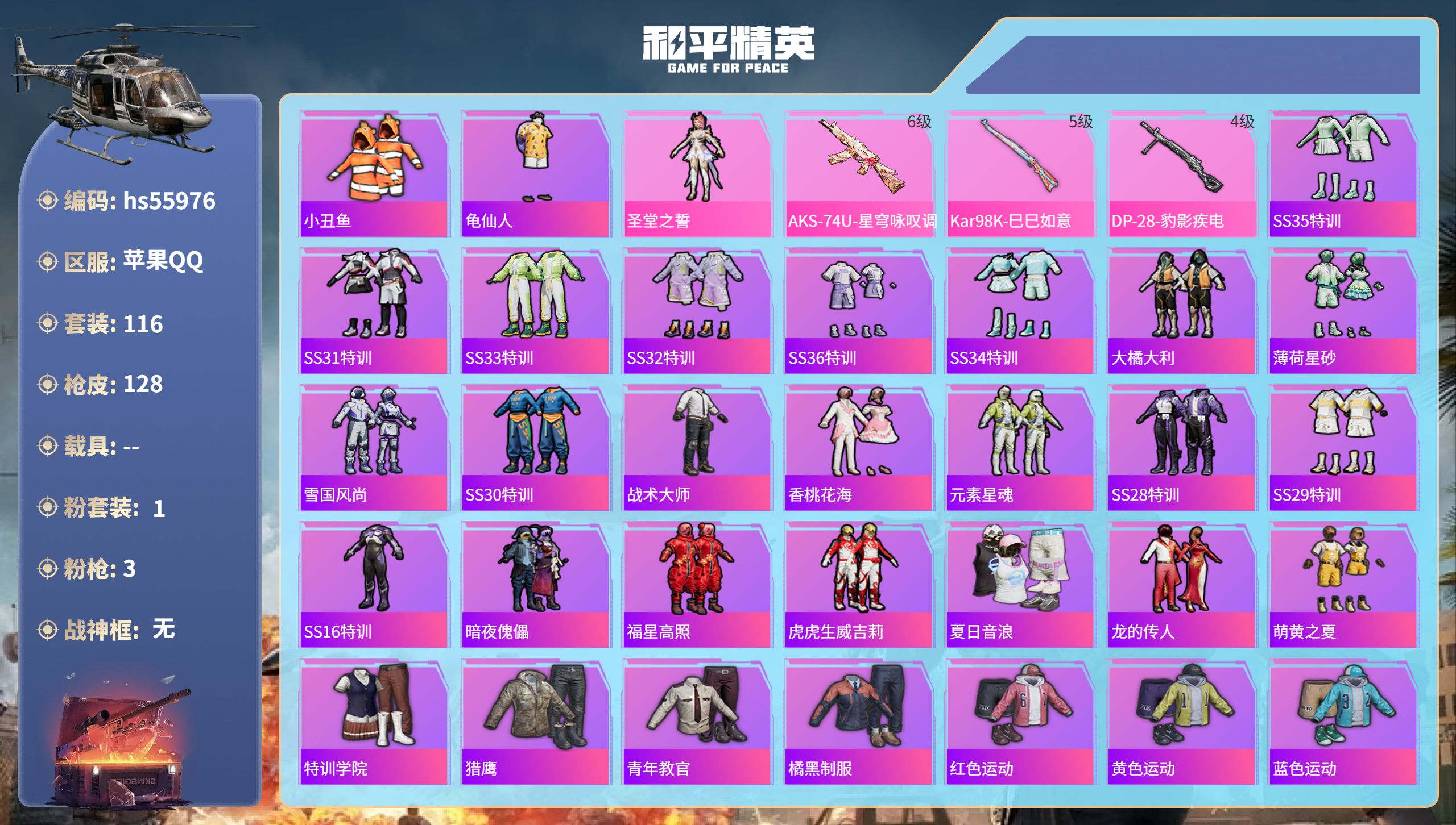 和平精英账号苹果QQ0载具-116套装-128枪皮-hs55976 苹果手Q-10王牌印记-1粉装-3特效枪-38587