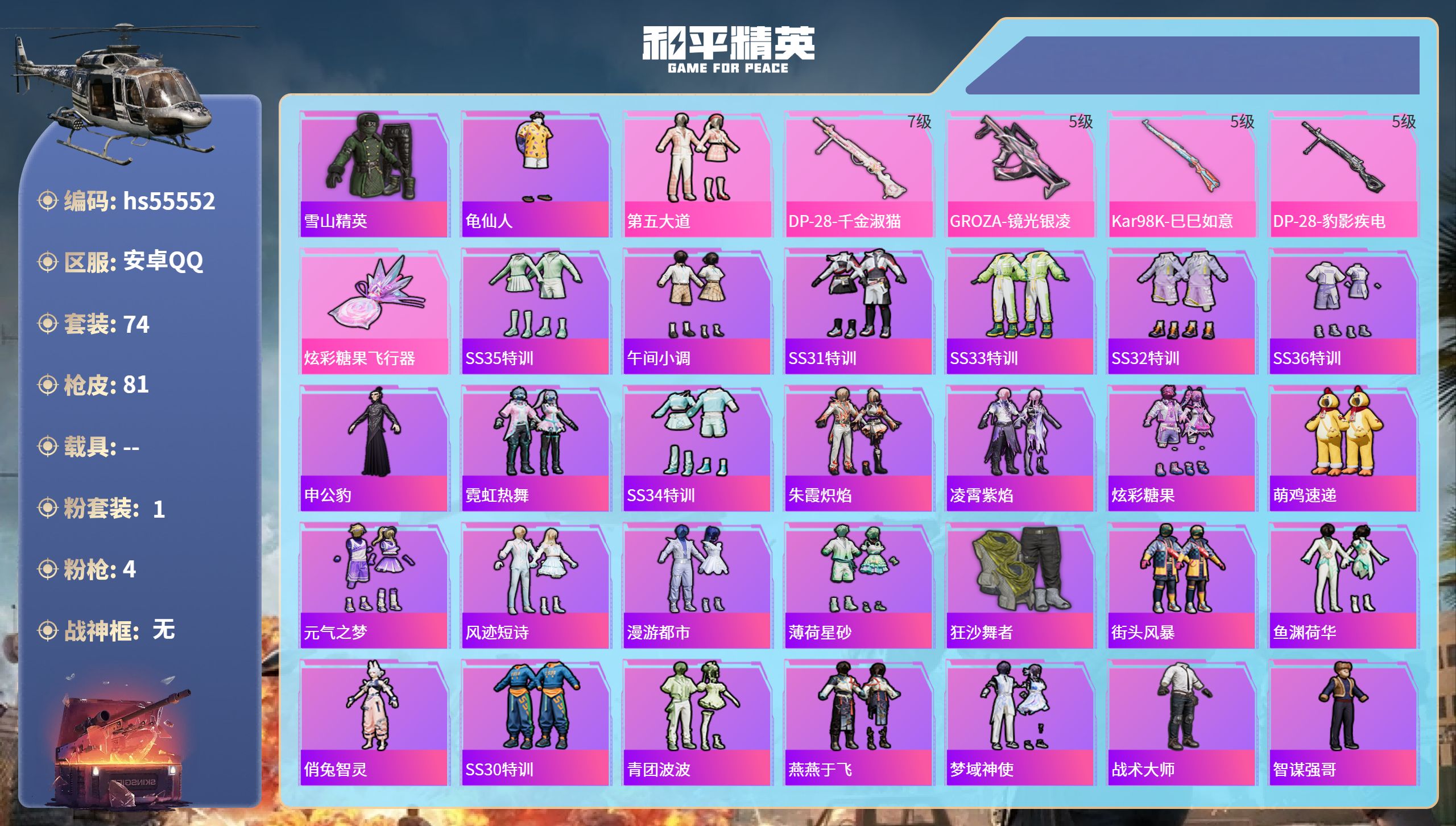 和平精英账号安卓QQhs55552 安卓手Q-3王牌印记-1粉装-4特效枪-27229热力值-74套装-81枪皮
【1粉