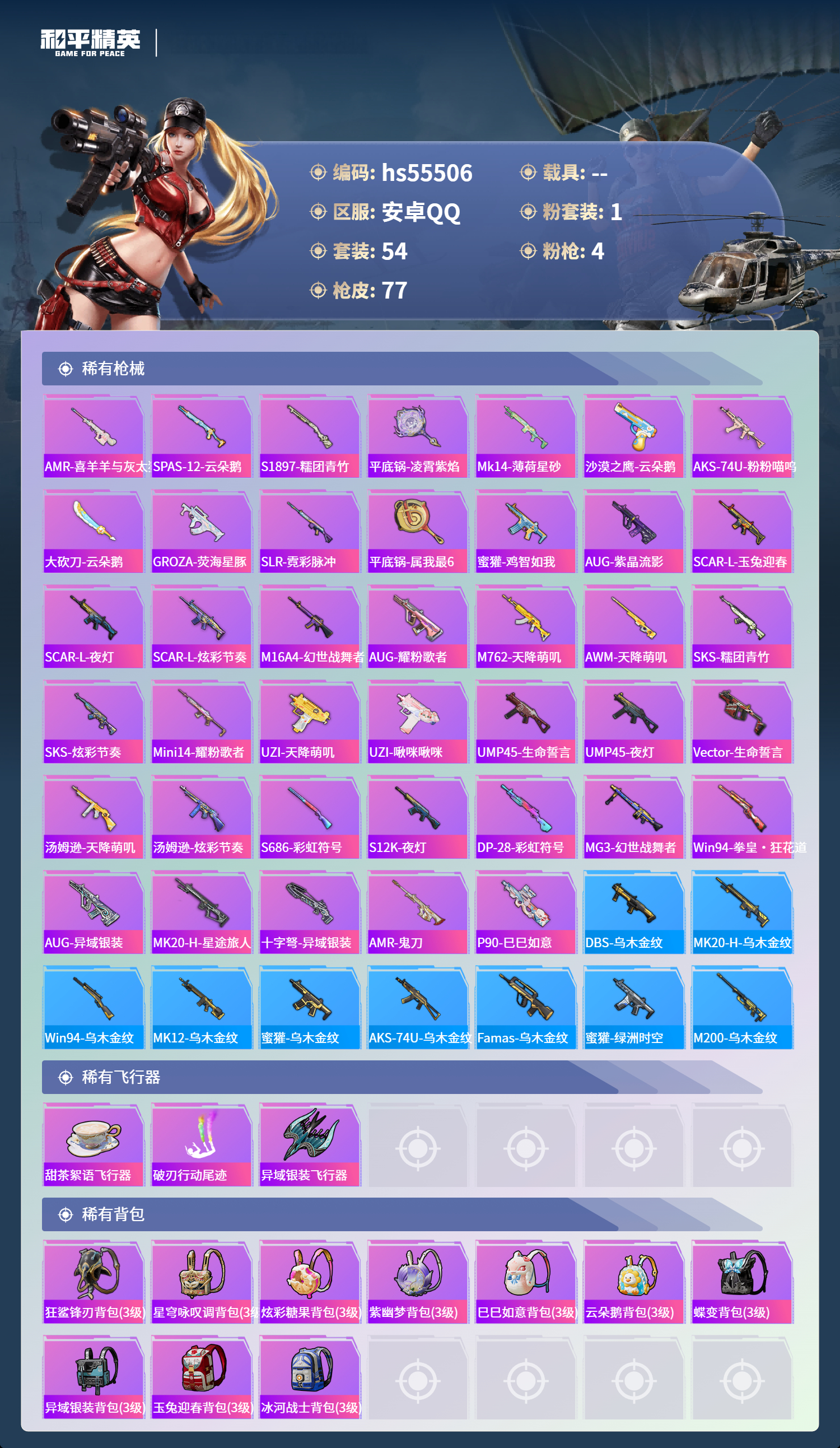 HPSJ40829和平精英账号详情图6