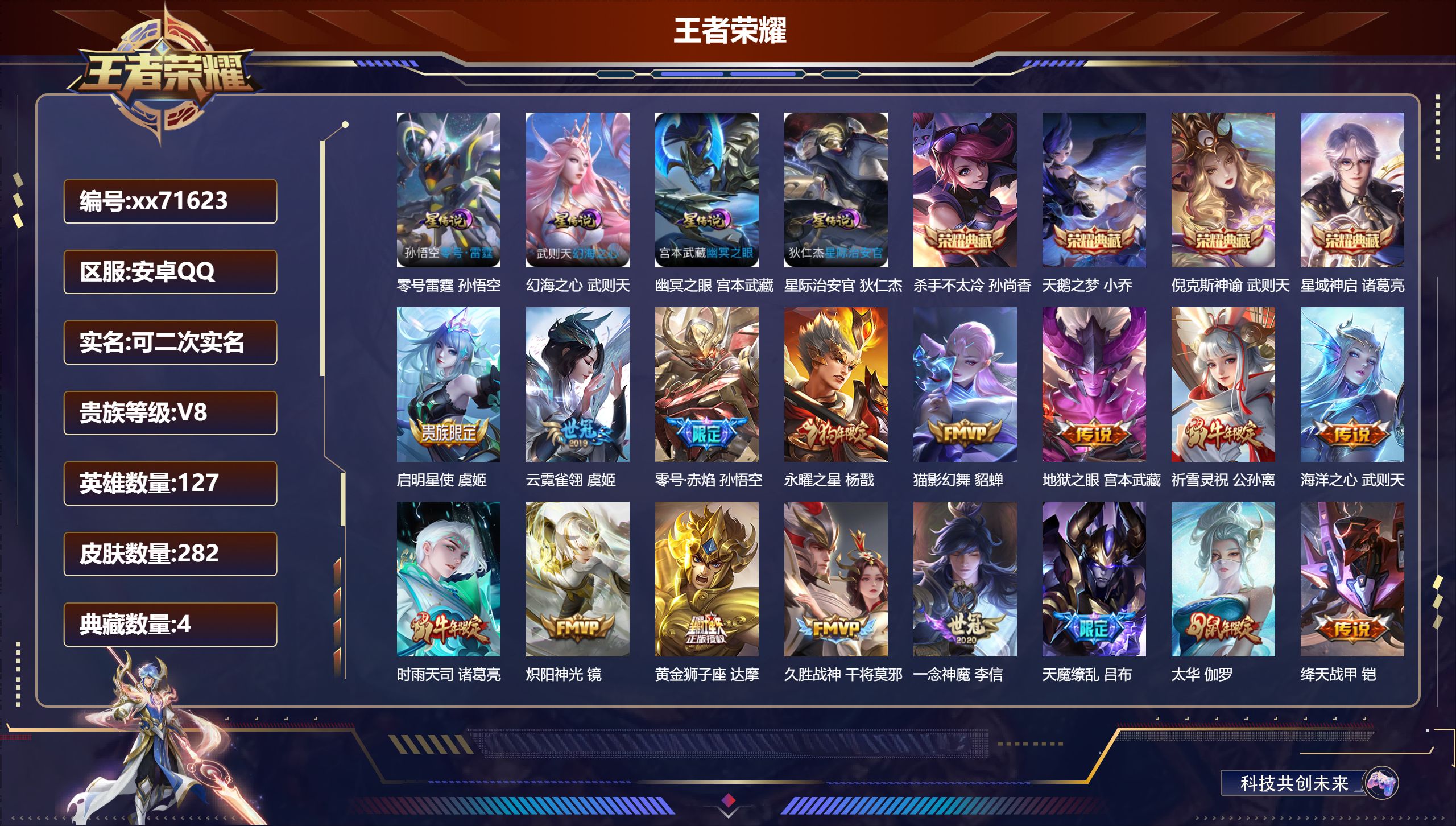 王者荣耀账号安卓QQ@71623 可二次 V8 贵族积分78661 安卓QQ/282皮肤/127英雄/4典藏/0珍品无双