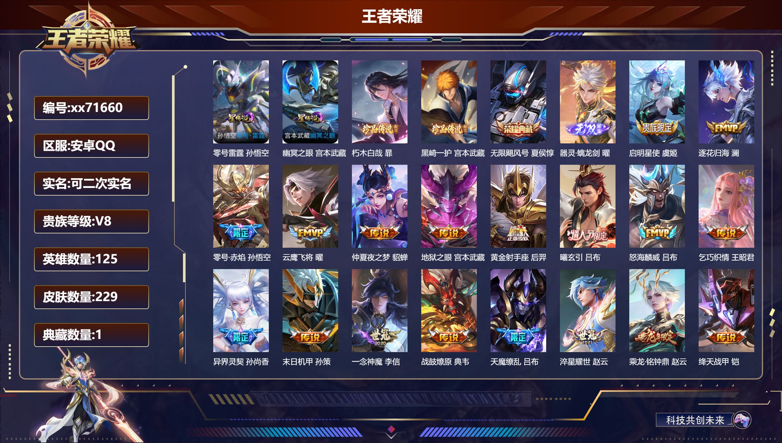 王者荣耀账号安卓QQ@71660 可二次 V8 贵族积分73380 安卓QQ/229皮肤/125英雄/1典藏/0珍品无双