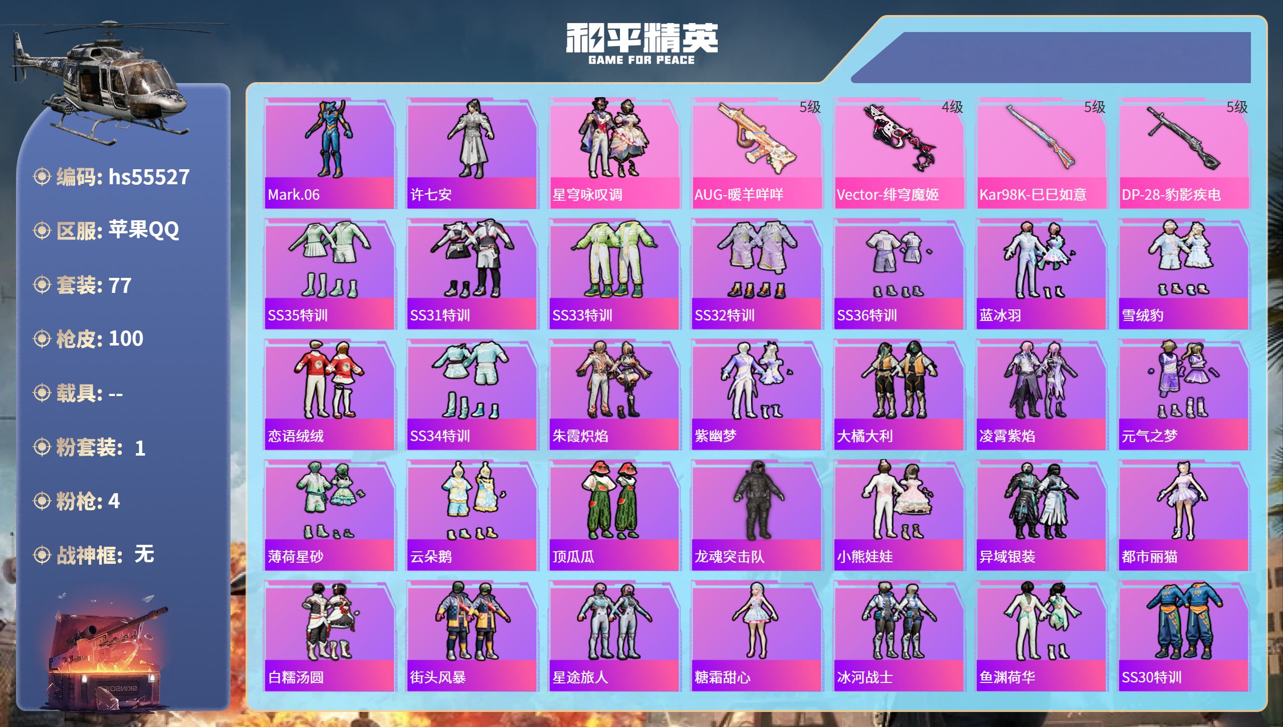和平精英账号苹果QQhs55527 苹果手Q-6王牌印记-1粉装-4特效枪-28506热力值-77套装-100枪皮-2卓