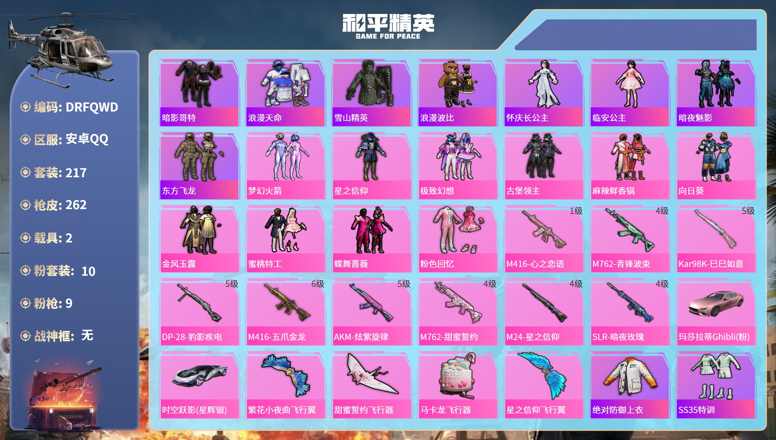 和平精英账号安卓QQ2载具-217套装-262枪皮-安卓手Q-13王牌印记-10粉装-9特效枪-2载具-热力值-217套