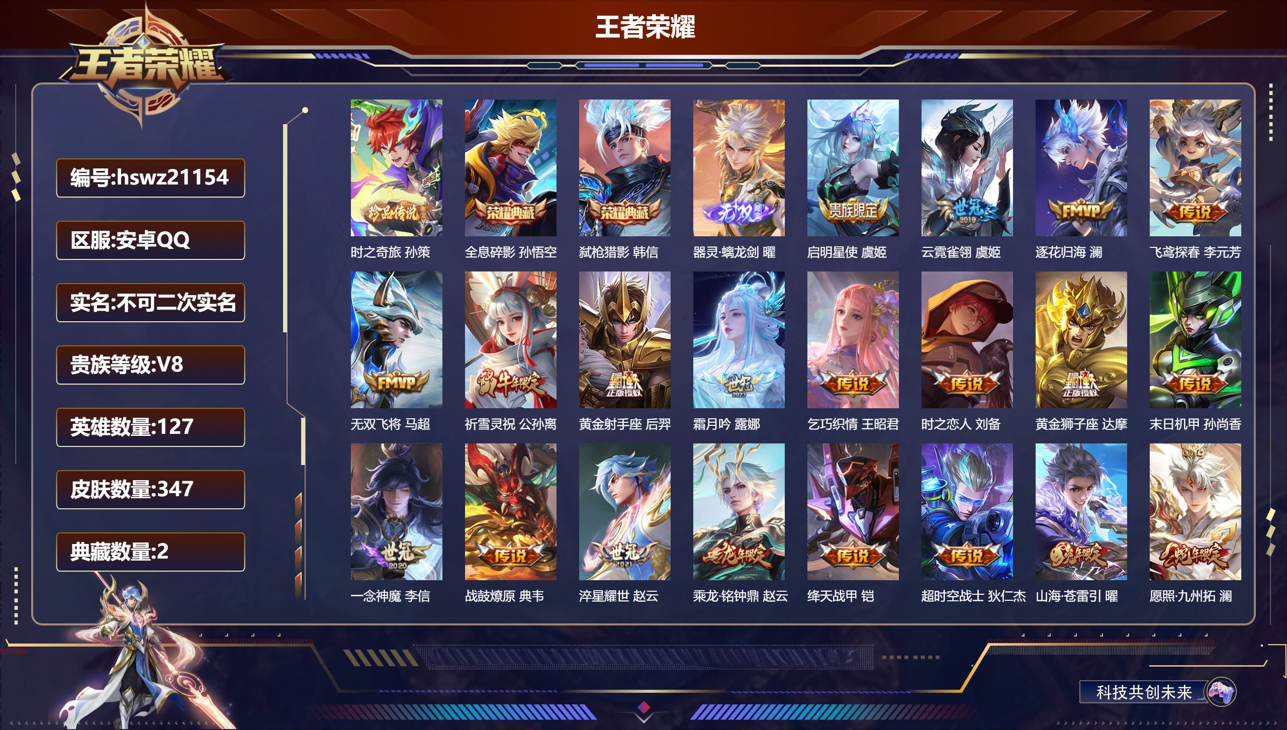 王者荣耀账号安卓QQ127英雄-347皮肤-安卓QQ/荣耀王者/347皮肤/127英雄/2典藏/0珍品无双/1无双/1珍