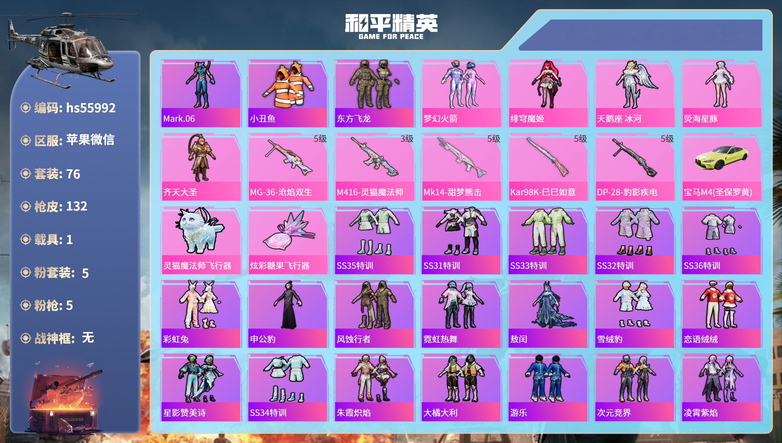 和平精英账号苹果微信hs55992 苹果微信-3王牌印记-5粉装-5特效枪-1载具-36909热力值-76套装-132枪