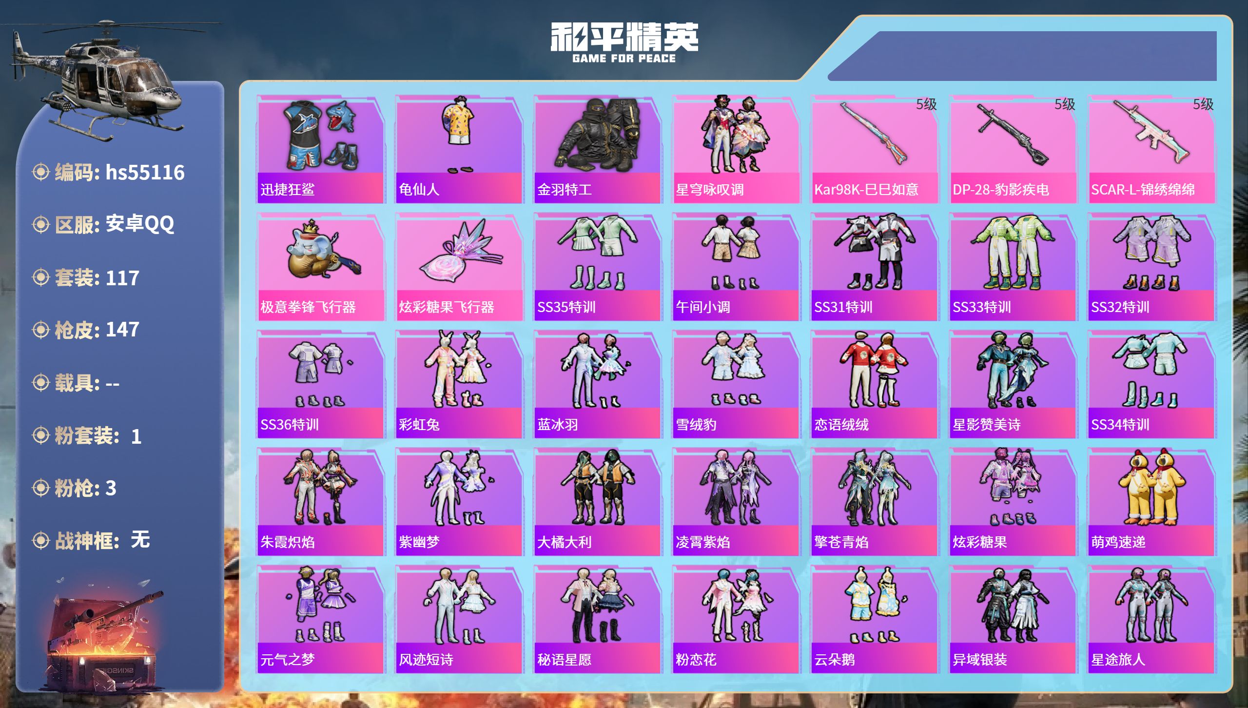 和平精英账号安卓QQhs55116 安卓手Q-10王牌印记-1粉装-3特效枪-42232热力值-117套装-147枪皮-