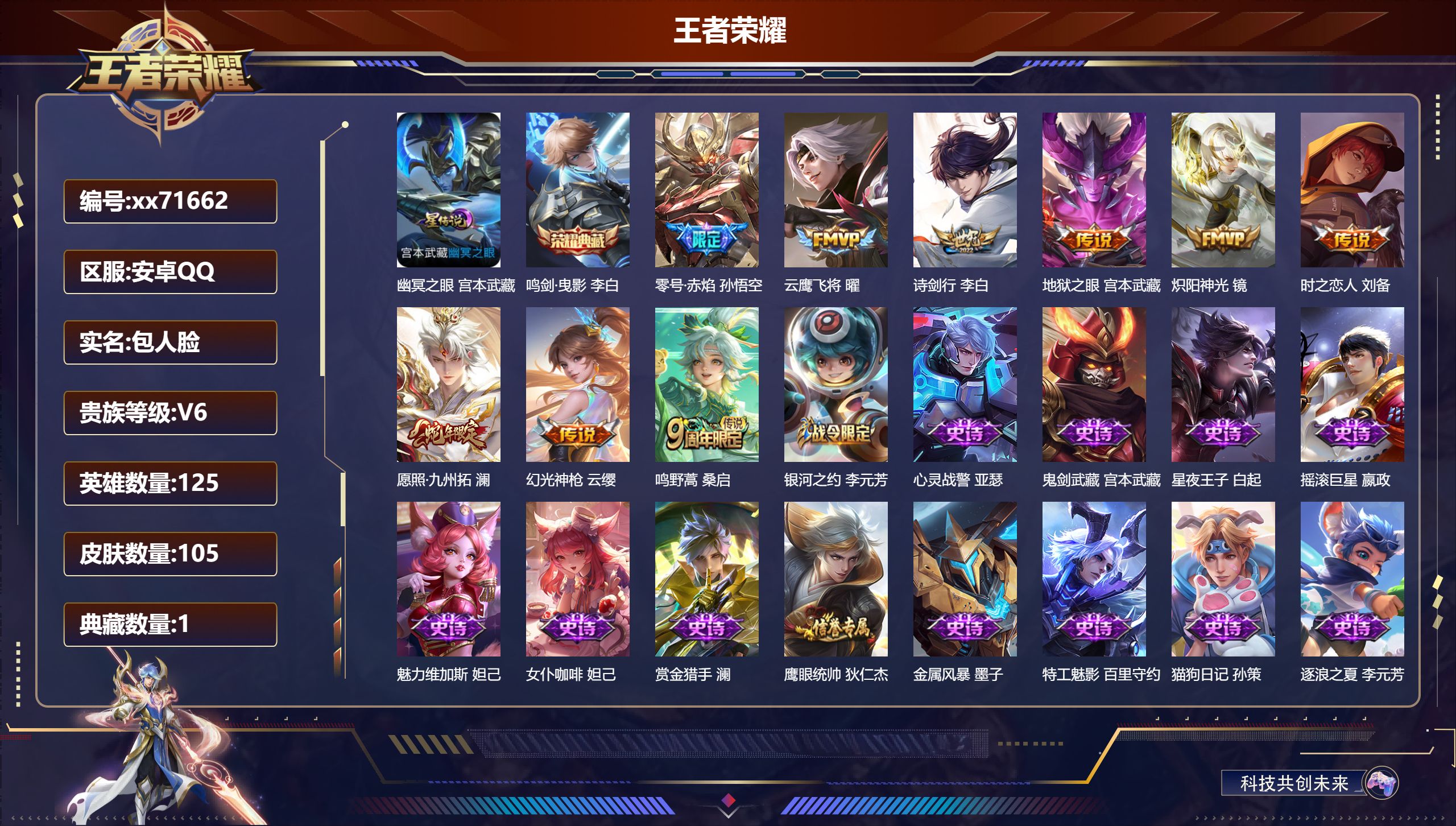 王者荣耀账号安卓QQ@71662 包人脸 V6 贵族积分15839 安卓QQ/105皮肤/125英雄/1典藏/0珍品无双