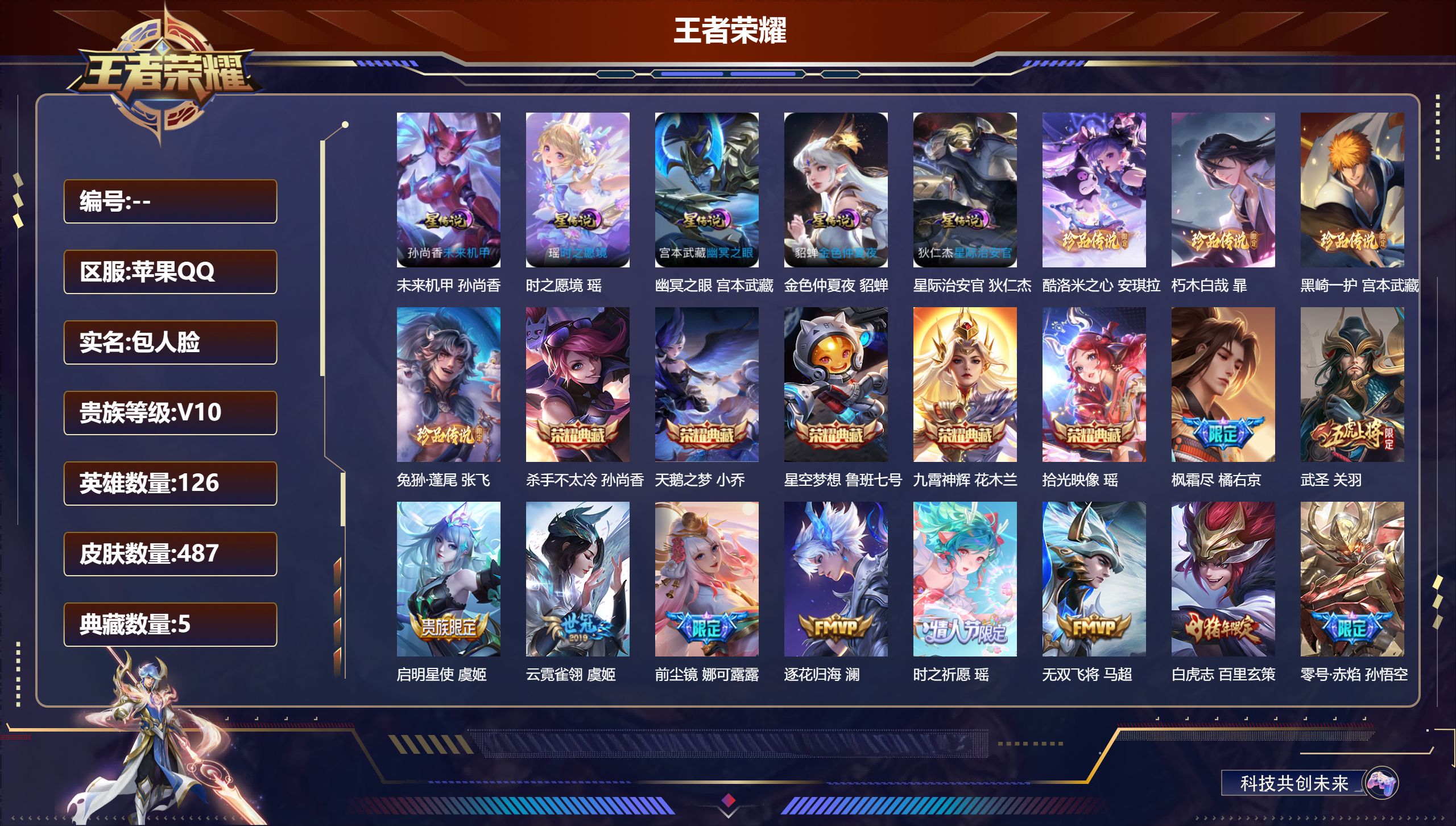 王者荣耀账号苹果QQ126英雄-487皮肤--V10-5典藏1珍品无双4珍品传说50传说 发育路34段 游走32段 金标