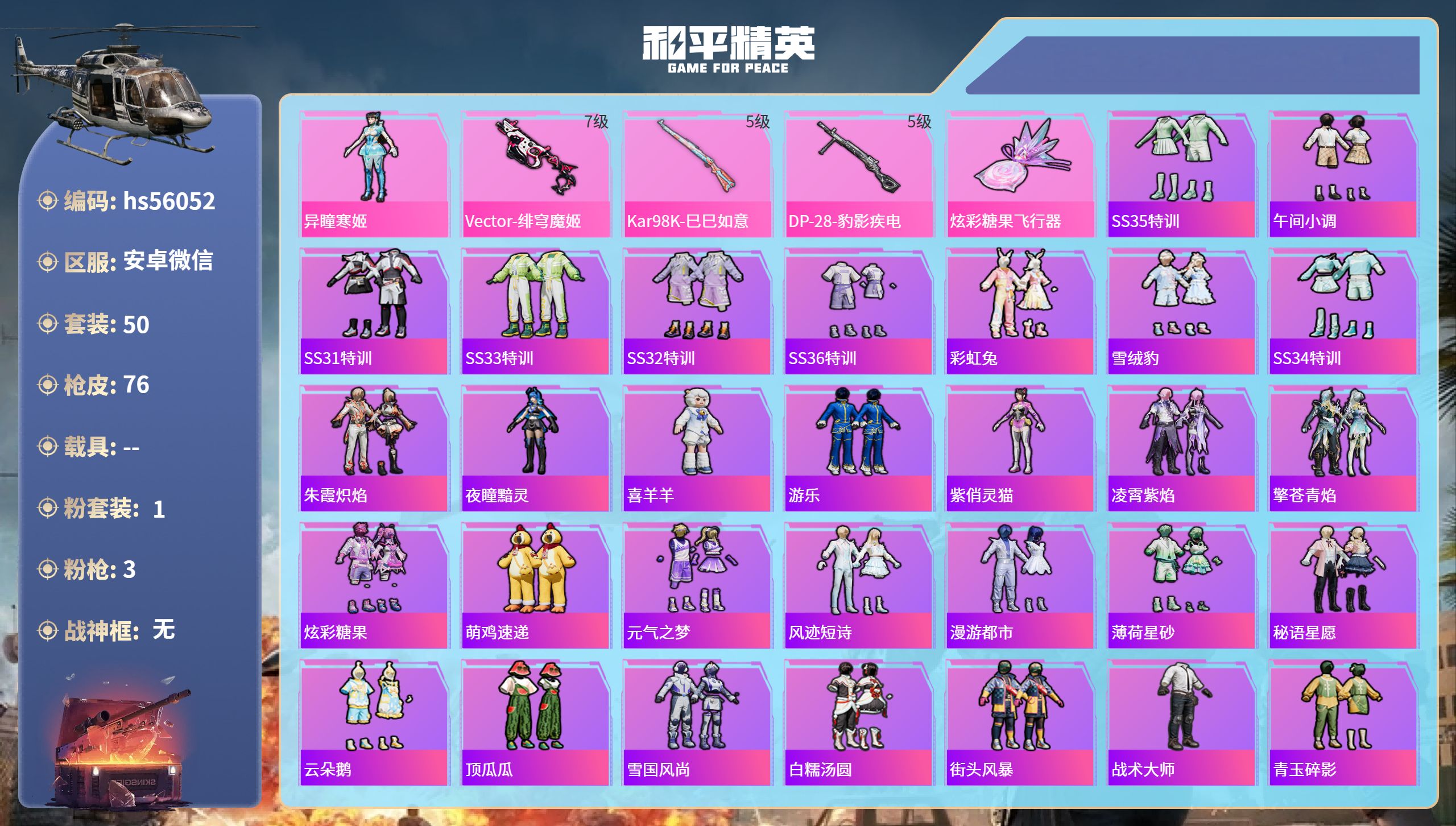 和平精英账号安卓微信hs56052 安卓微信-4王牌印记-1粉装-3特效枪-23170热力值-50套装-76枪皮-3卓越