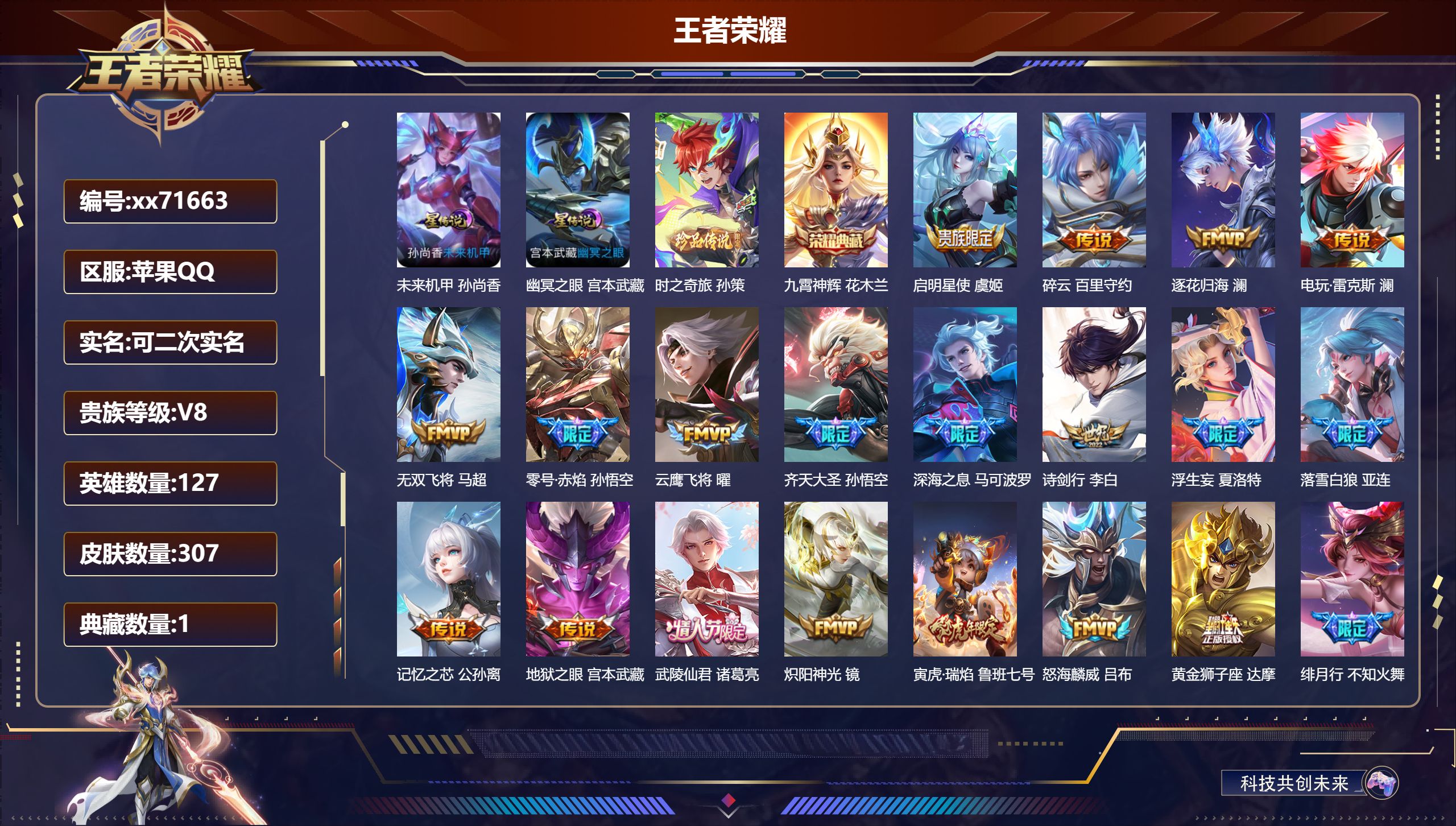 王者荣耀账号苹果QQ@71663 可二次 V8 贵族积分77550 苹果QQ/307皮肤/127英雄/1典藏/0珍品无双