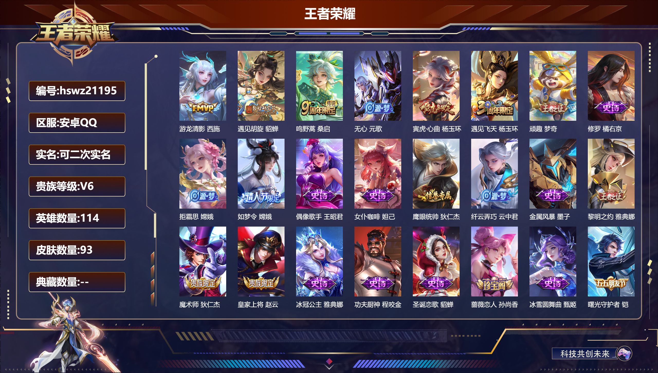 王者荣耀账号安卓QQ114英雄-93皮肤-安卓QQ/尊贵铂金/93皮肤/114英雄/0典藏/0珍品无双/0无双/0珍品传