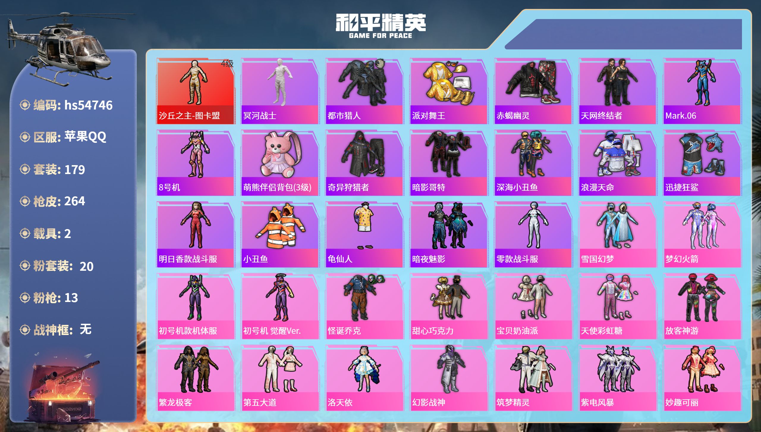 和平精英账号苹果QQ2载具-179套装-264枪皮-hs54746 苹果手Q-15王牌印记-1红装-20粉装-13特效枪
