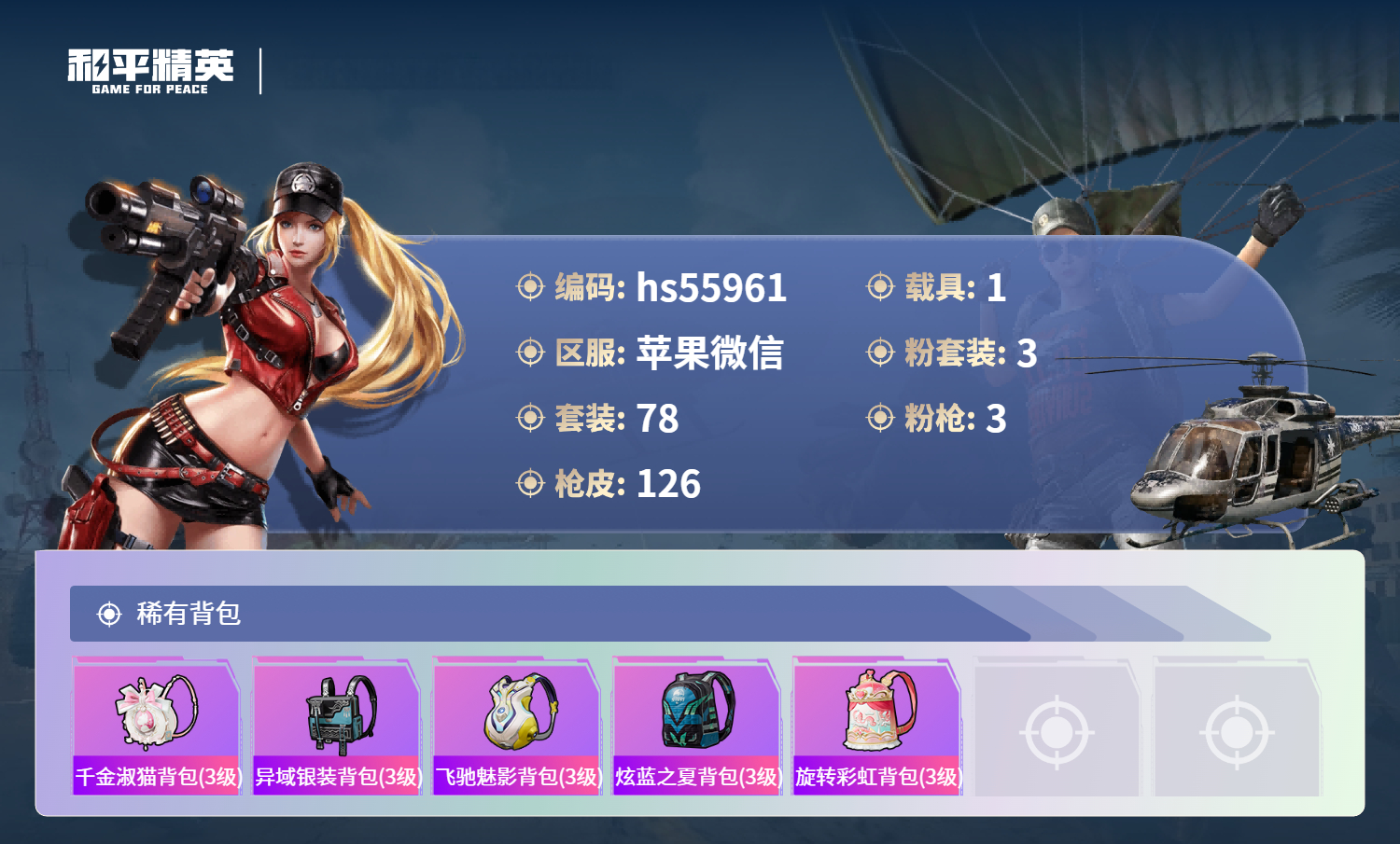 HPSJ40904和平精英账号详情图7