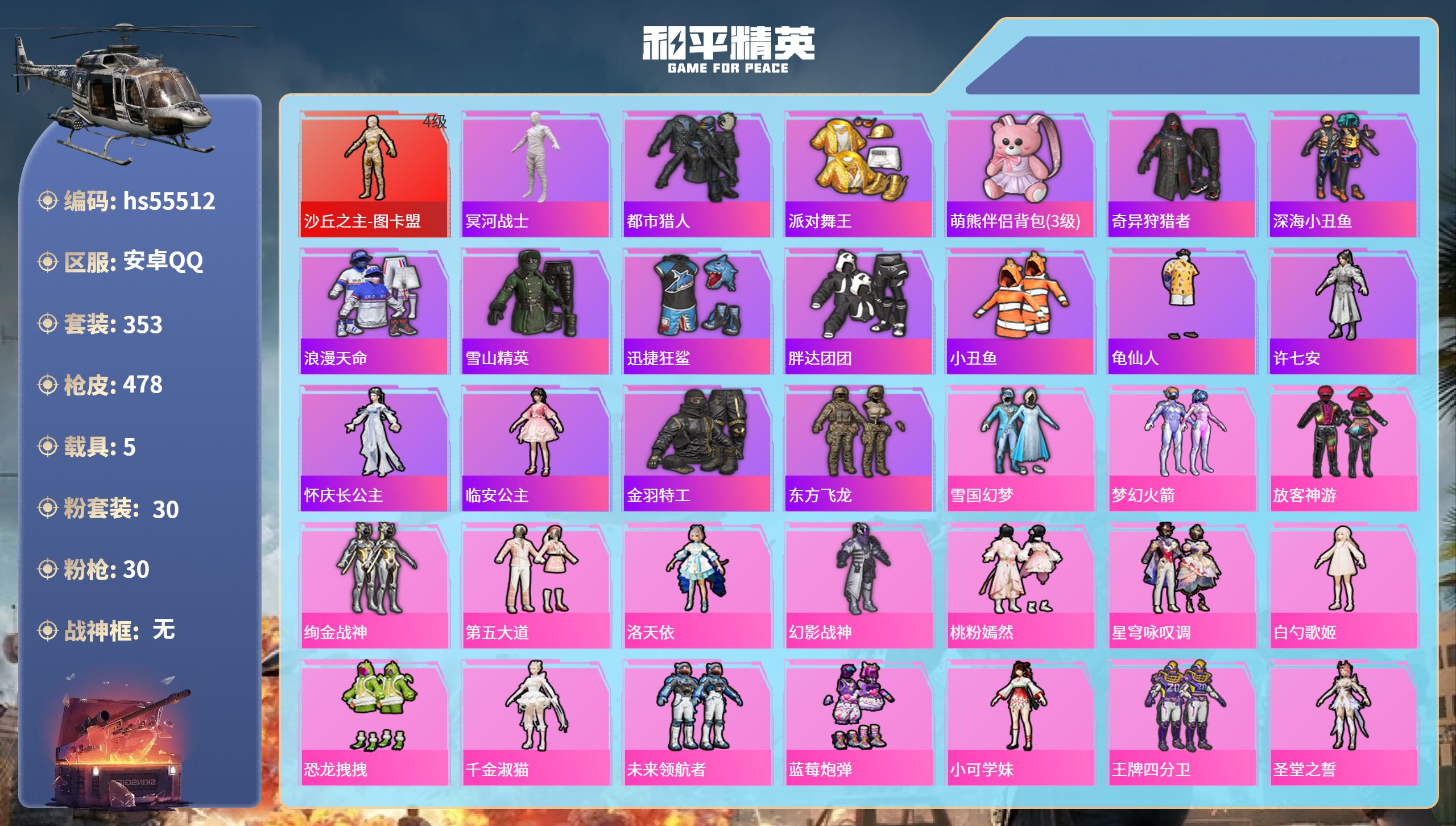 和平精英账号安卓QQhs55512 安卓手Q-21王牌印记-1红装-30粉装-30特效枪-5载具-热力值-353套装-4