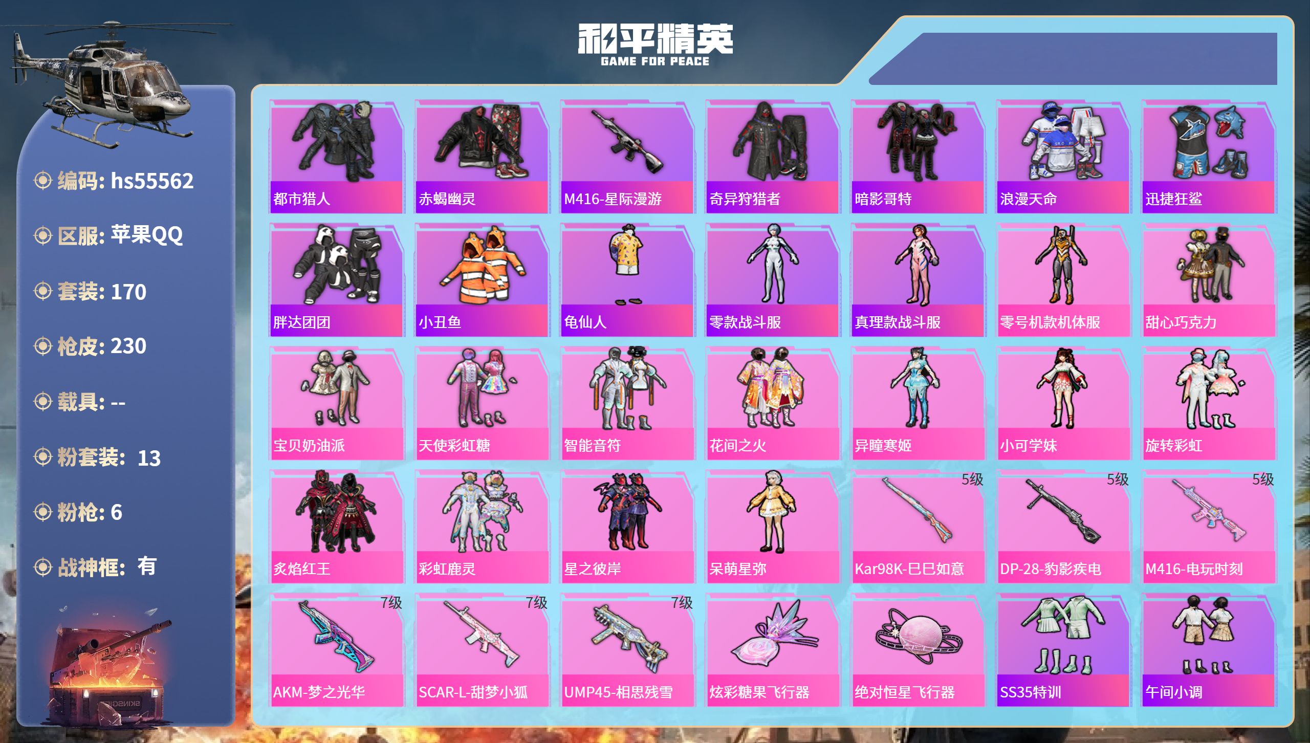 和平精英账号苹果QQhs55562 苹果手Q-19王牌印记-有战神框-13粉装-6特效枪-75472热力值-170套装-
