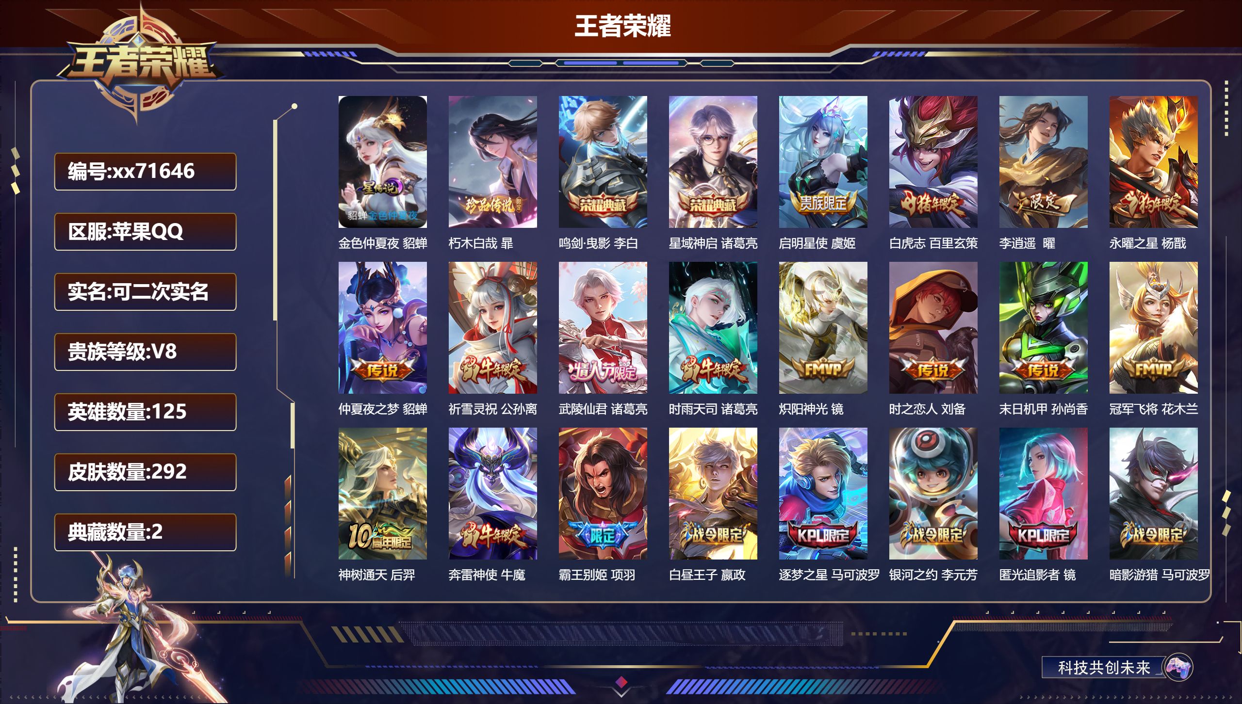 王者荣耀账号苹果QQ@71646 可二次 V8 贵族积分67389 苹果QQ/292皮肤/125英雄/2典藏/0珍品无双