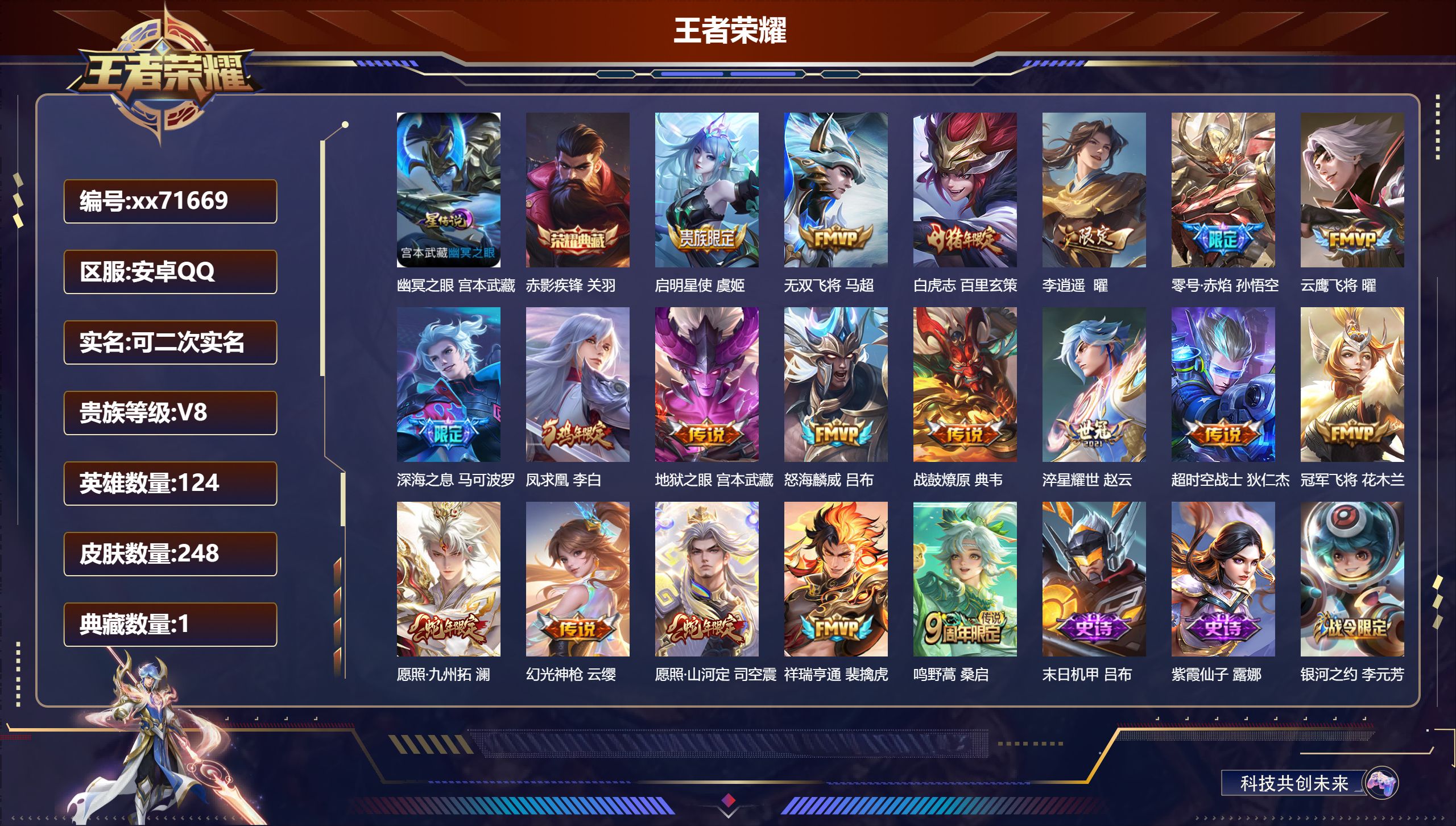 王者荣耀账号安卓QQ@71669 可二次 V8 贵族积分56906 安卓QQ/248皮肤/124英雄/1典藏/0珍品无双