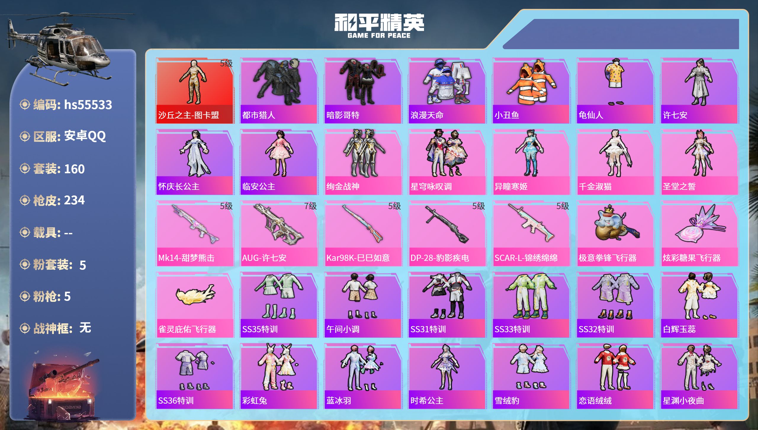 和平精英账号安卓QQ0载具-160套装-234枪皮-hs55533 安卓手Q-11王牌印记-1红装-5粉装-5特效枪-7