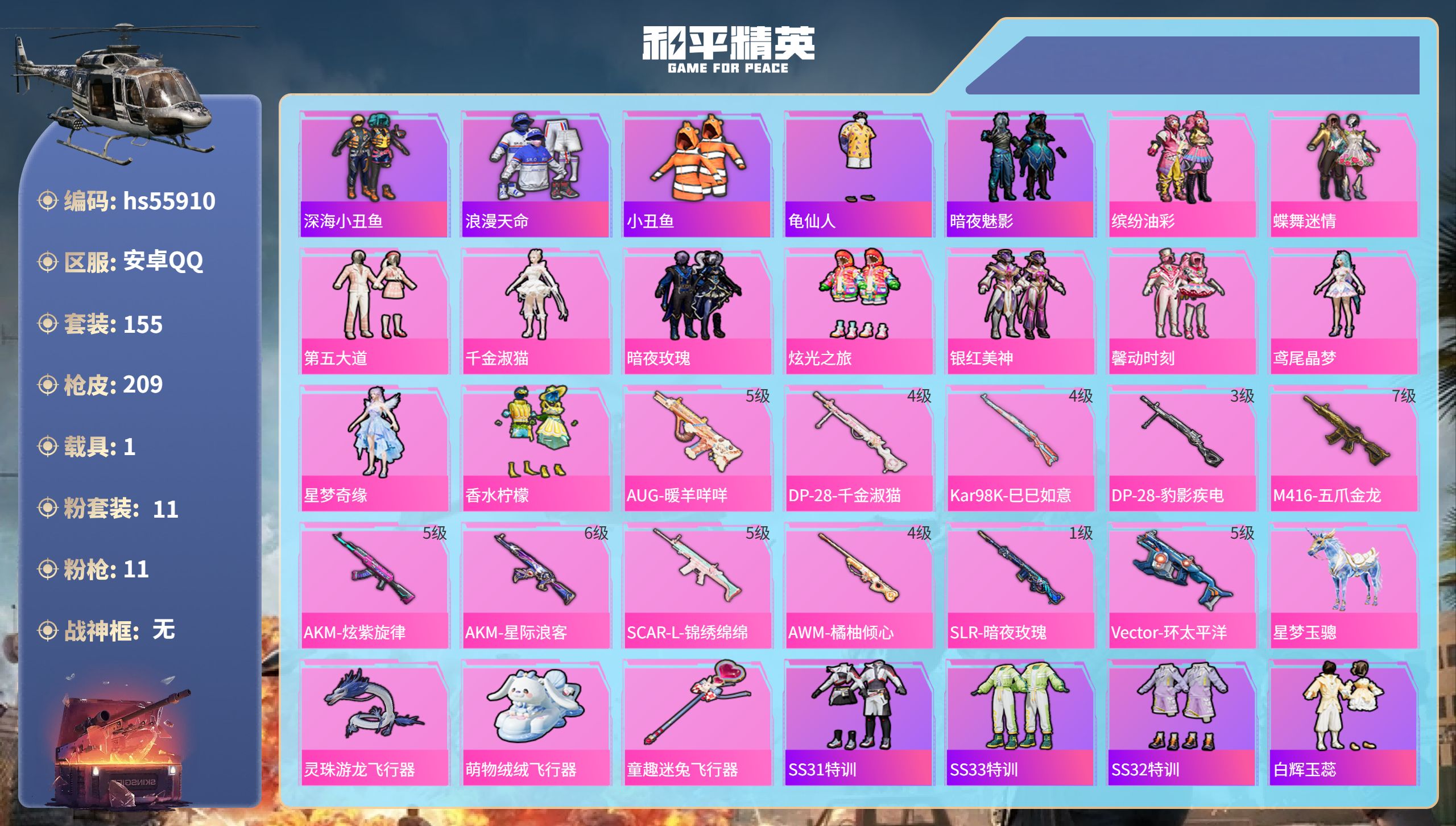 和平精英账号安卓QQ1载具-155套装-209枪皮-hs55910 安卓手Q-13王牌印记-11粉装-11特效枪-1载具
