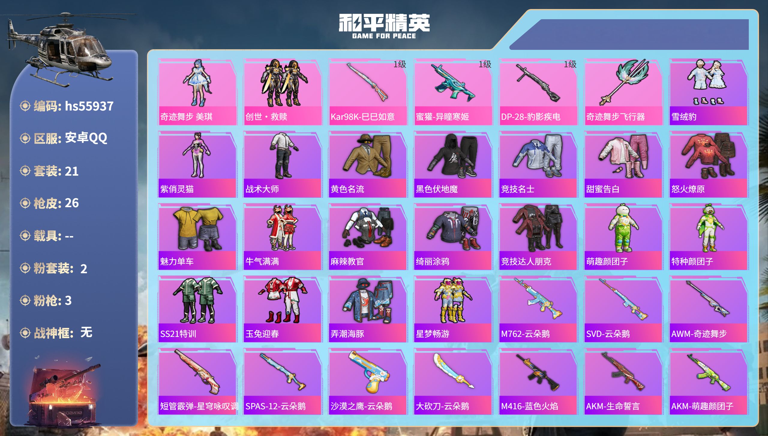 和平精英账号安卓QQ0载具-21套装-26枪皮-hs55937 安卓手Q-0王牌印记-2粉装-3特效枪-7760热力值-