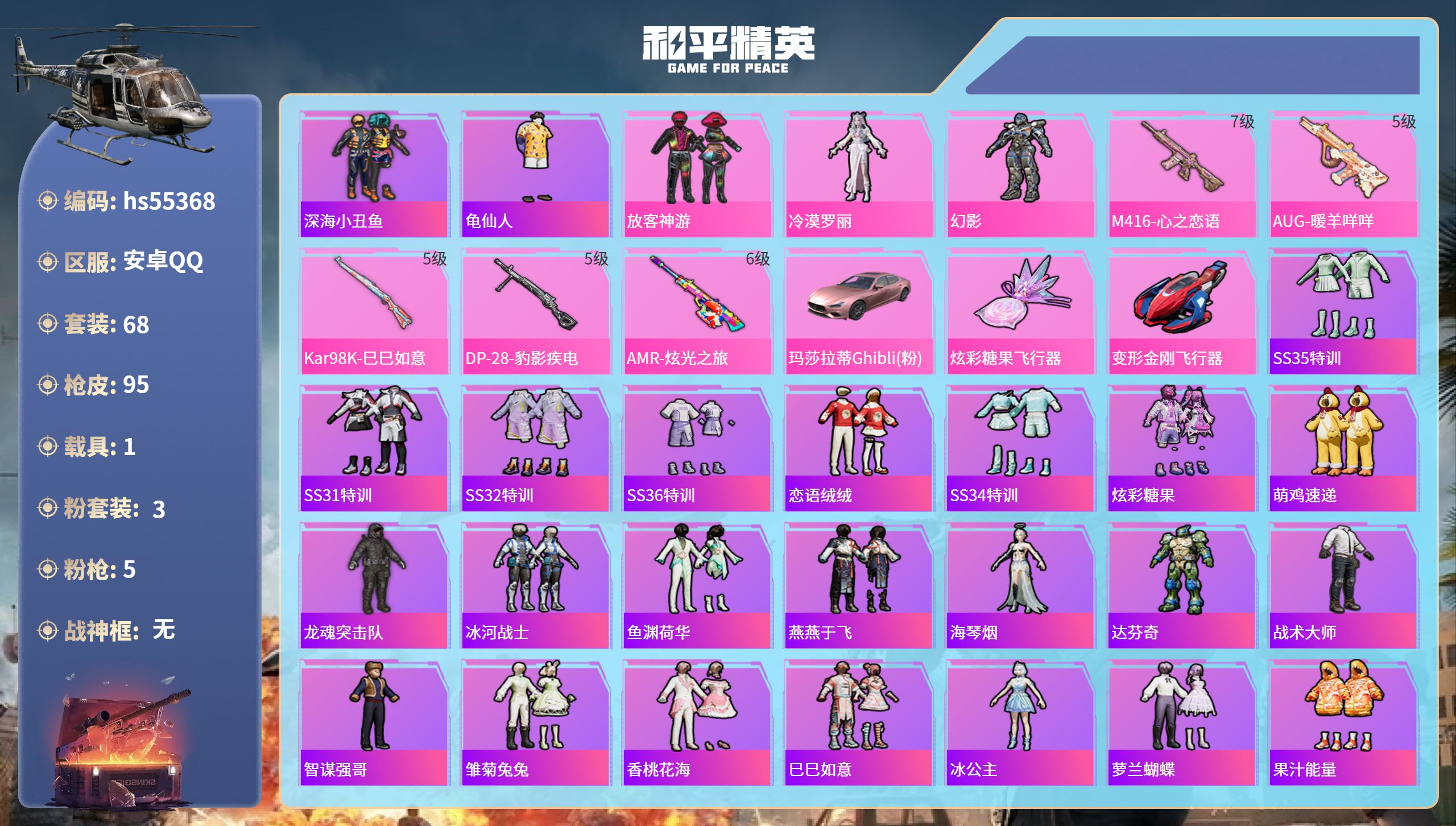 和平精英账号安卓QQhs55368 安卓手Q-0王牌印记-3粉装-5特效枪-1载具-31680热力值-68套装-95枪皮