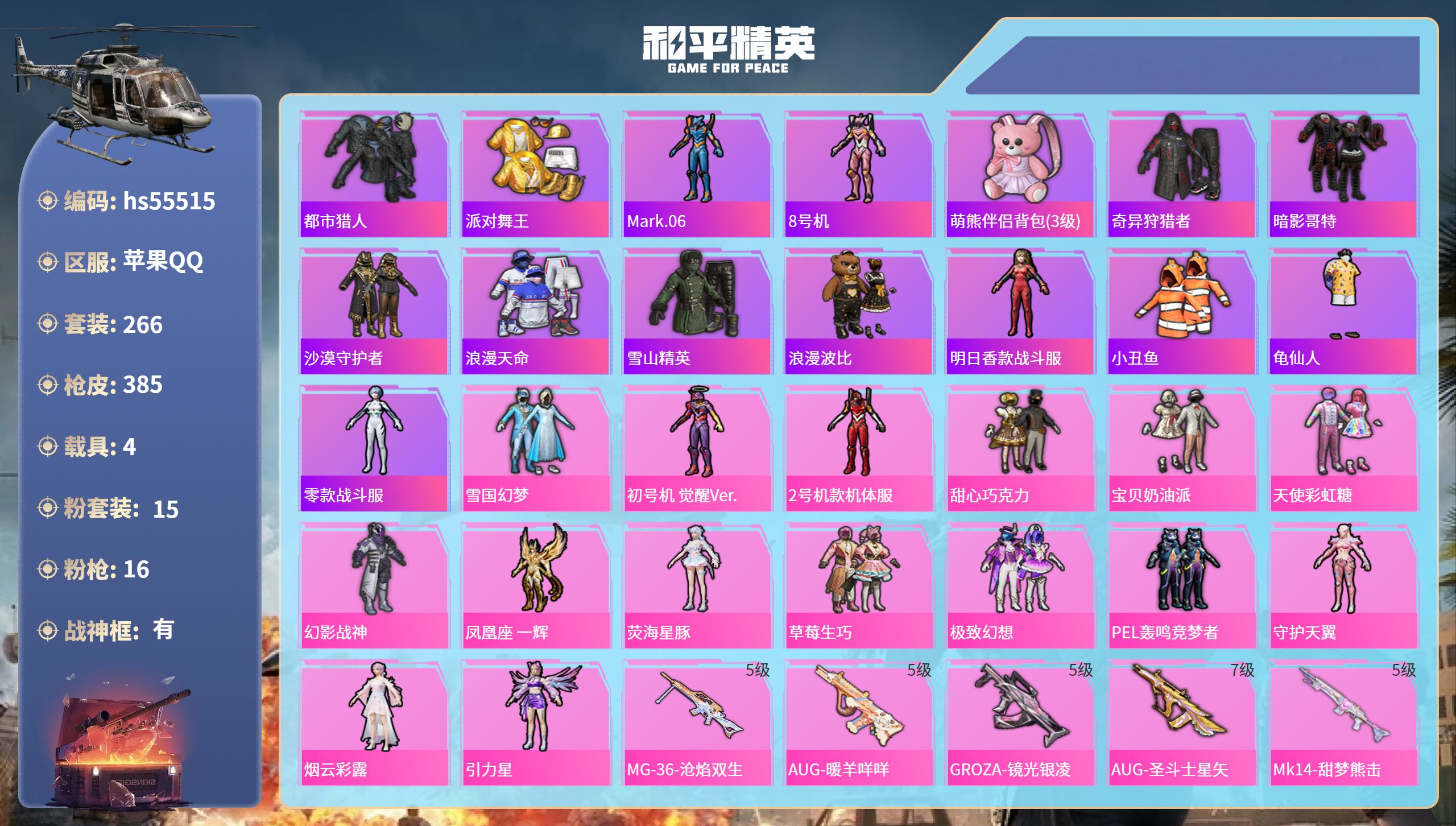和平精英账号苹果QQ4载具-266套装-385枪皮-hs55515 苹果手Q-32王牌印记-有战神框-15粉装-16特效